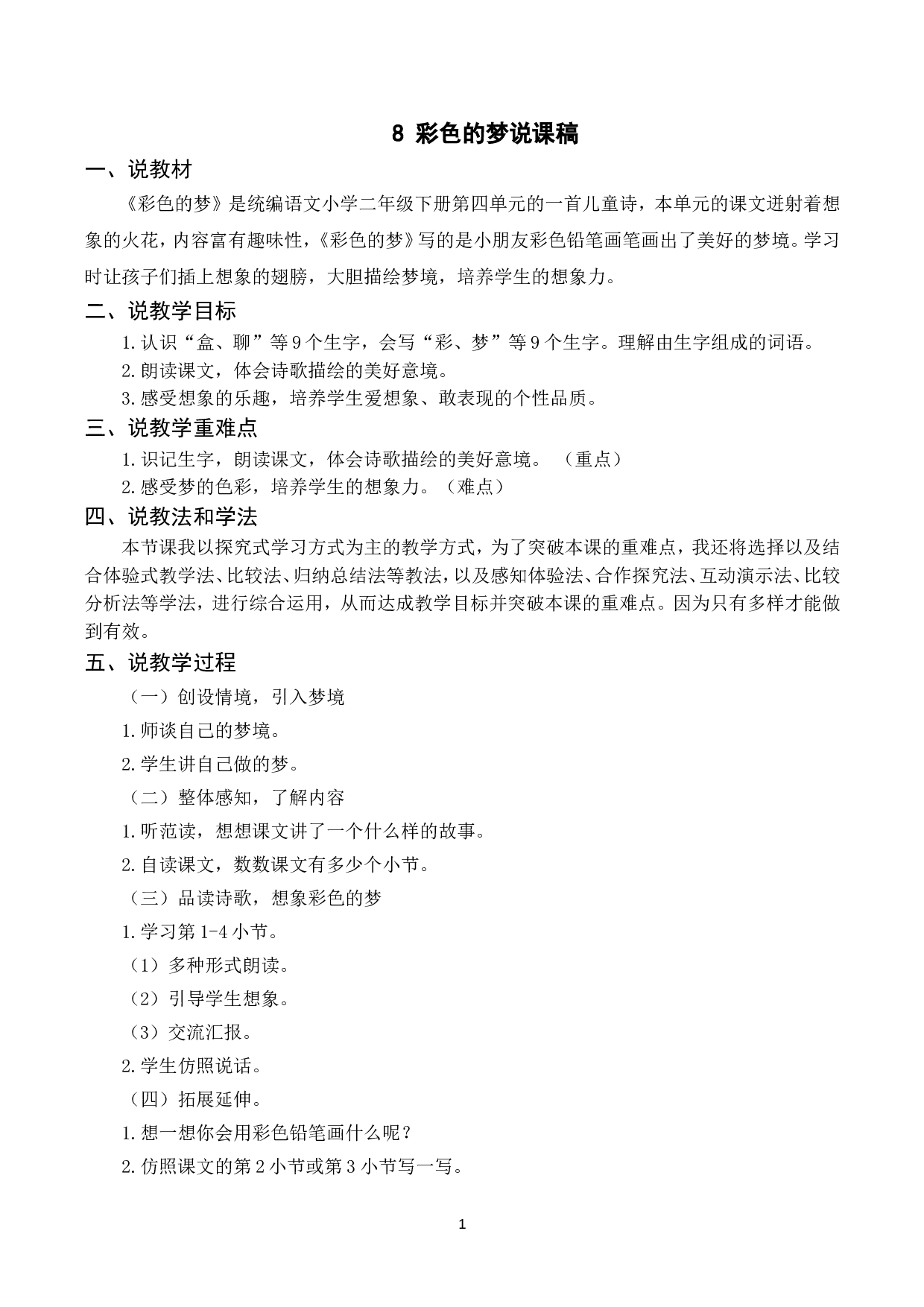 （说课稿）8 彩色的梦.doc 第1页