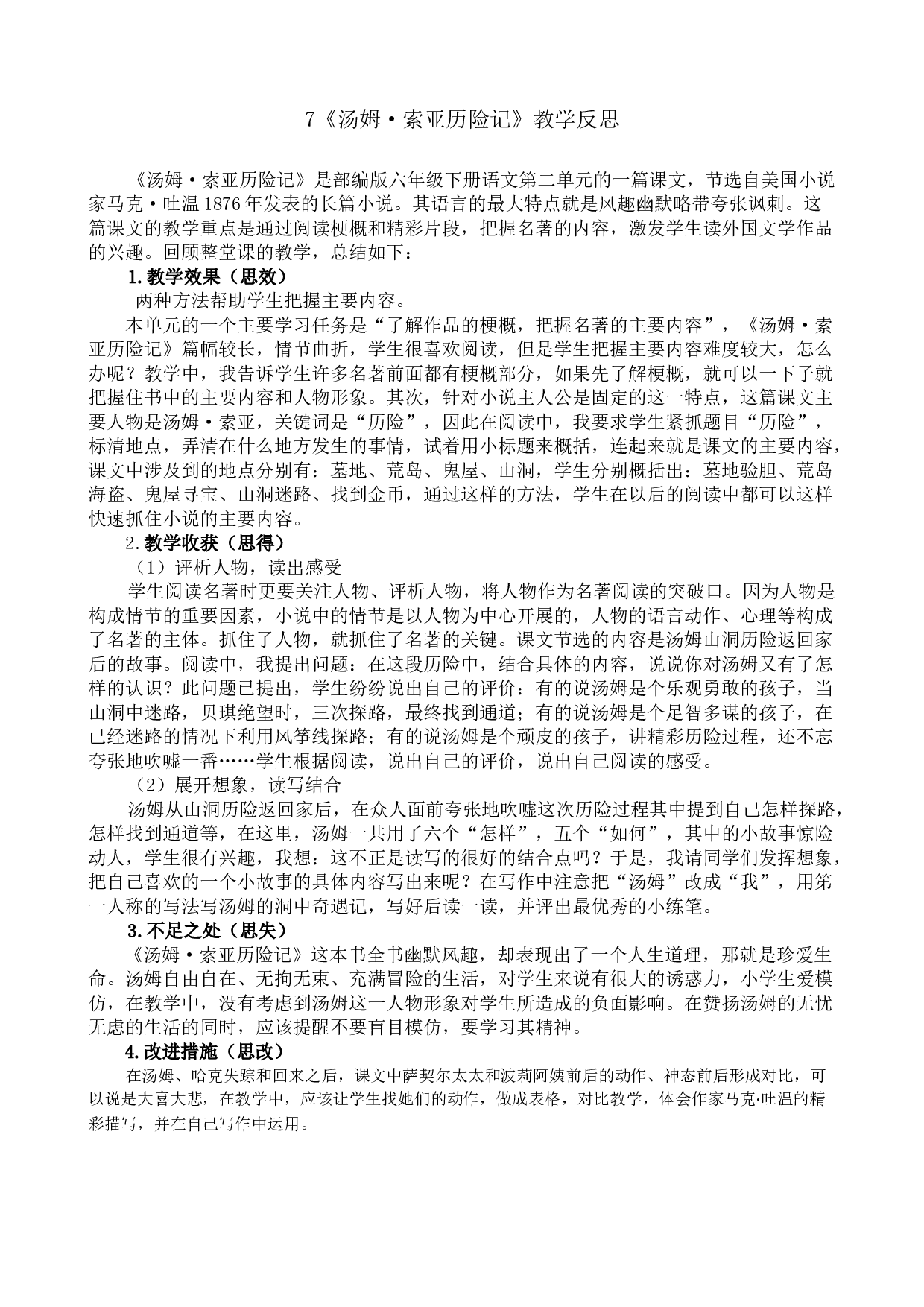 7《汤姆&middot;索亚历险记》（节选）教学反思1.docx 第1页