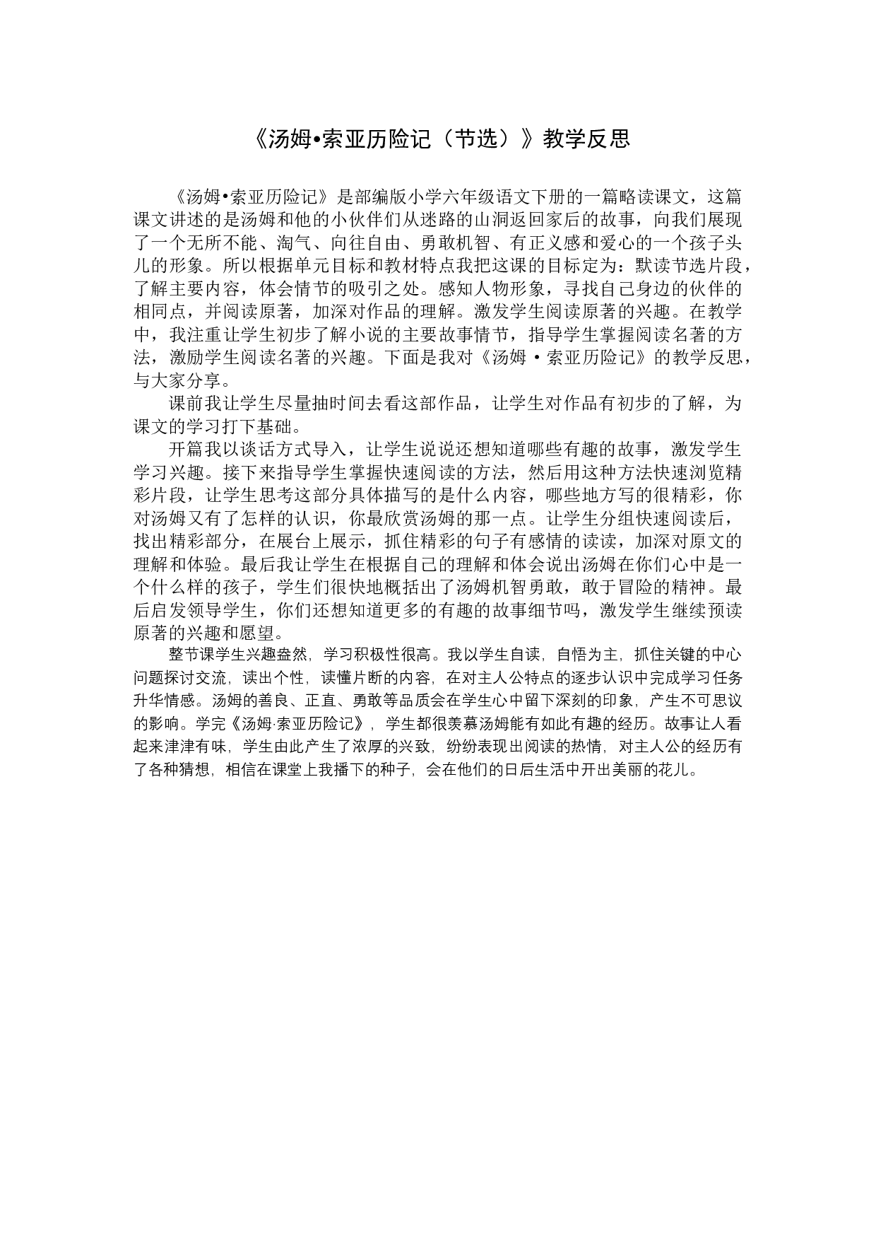 7《汤姆&middot;索亚历险记》（节选）教学反思3.docx 第1页