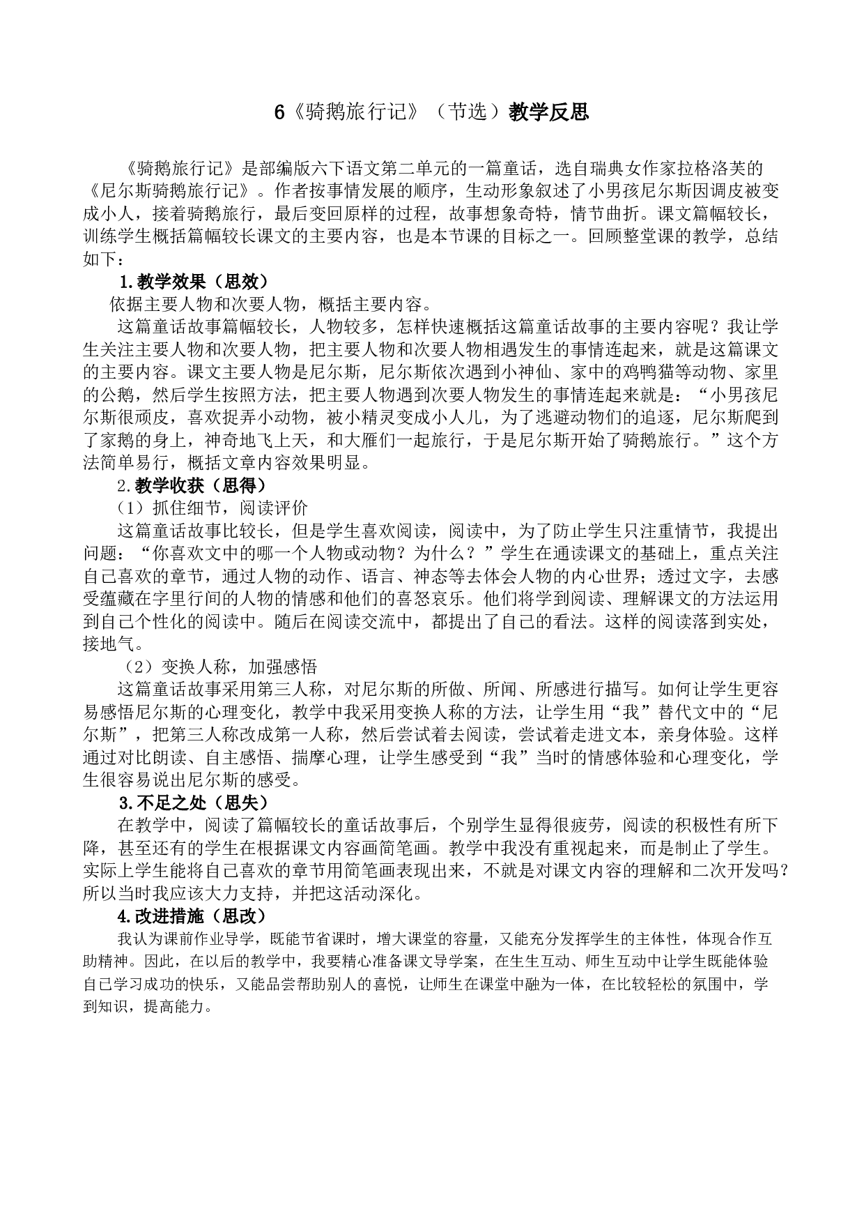 6《骑鹅旅行记》（节选）教学反思1.docx 第1页