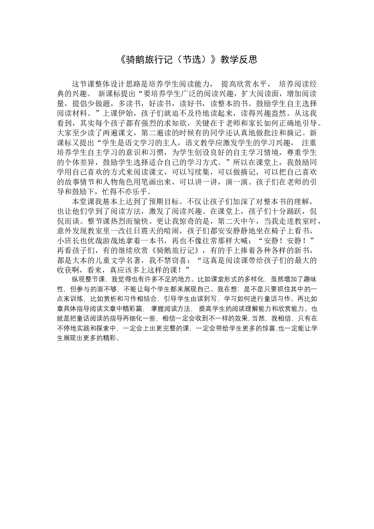6《骑鹅旅行记》（节选）教学反思3.docx 第1页