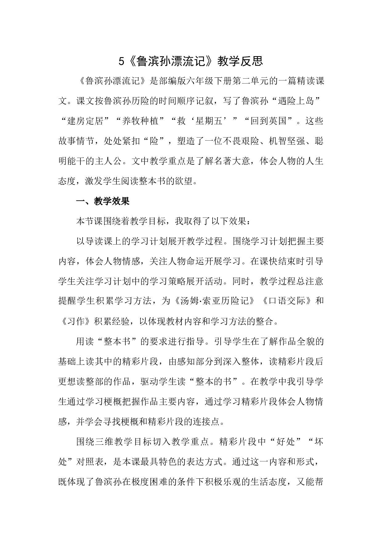 5 《鲁滨逊漂流记》（节选）教学反思1.docx 第1页