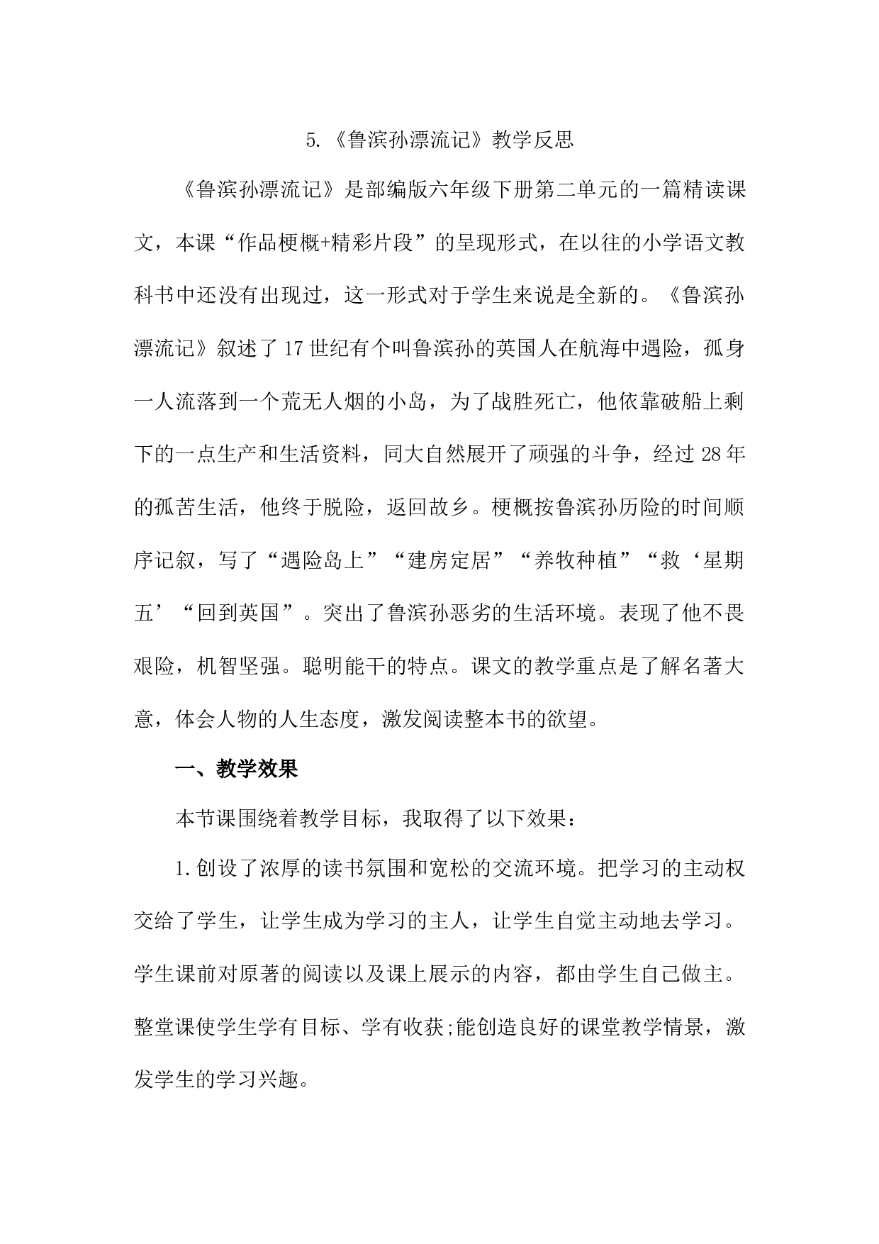 5 《鲁滨逊漂流记》（节选）教学反思2.docx 第1页