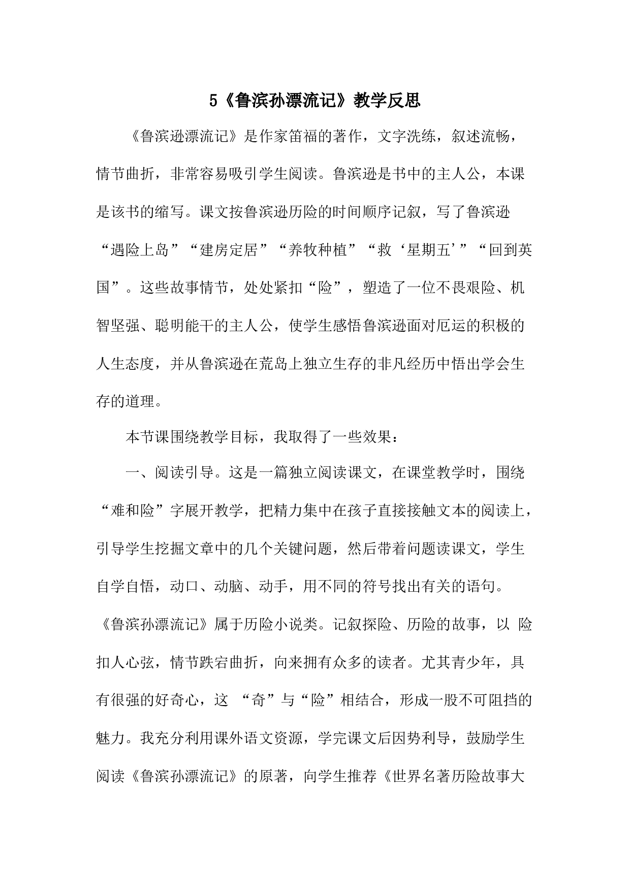 5 《鲁滨逊漂流记》（节选）教学反思3.docx 第1页