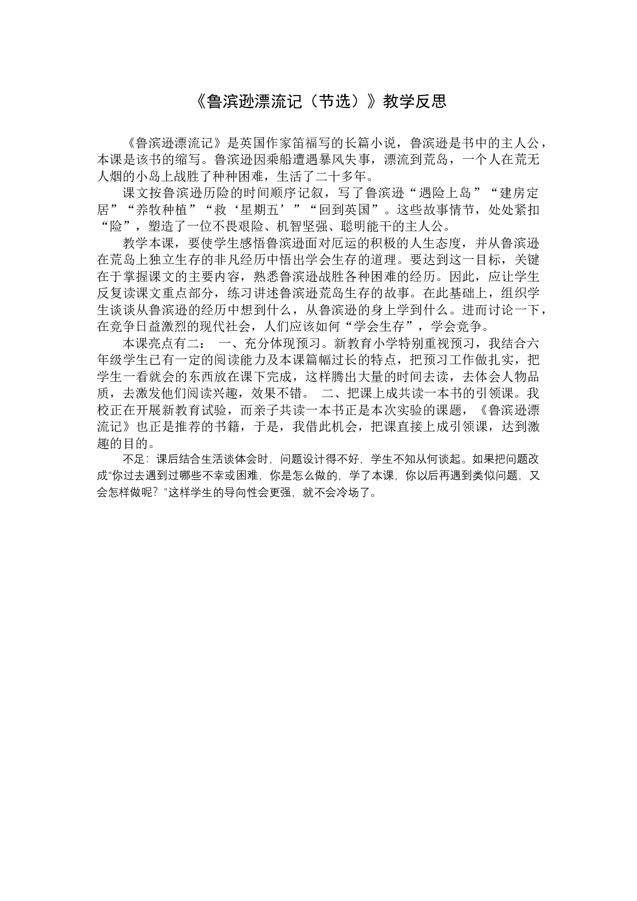 5 《鲁滨逊漂流记》（节选）教学反思4.docx 第1页