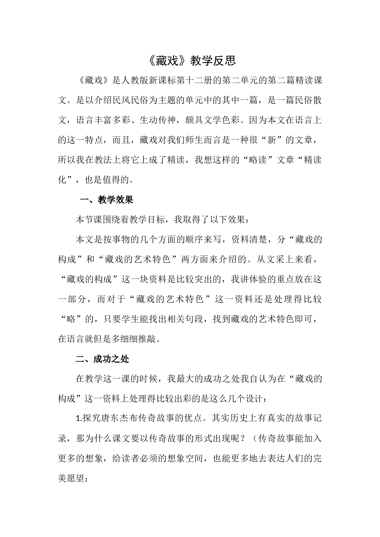 4《藏戏》 教学反思1.docx 第1页