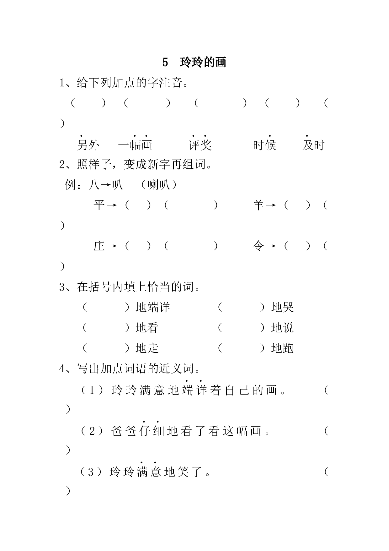 5 玲玲的画 课时练习（含答案）.docx 第1页