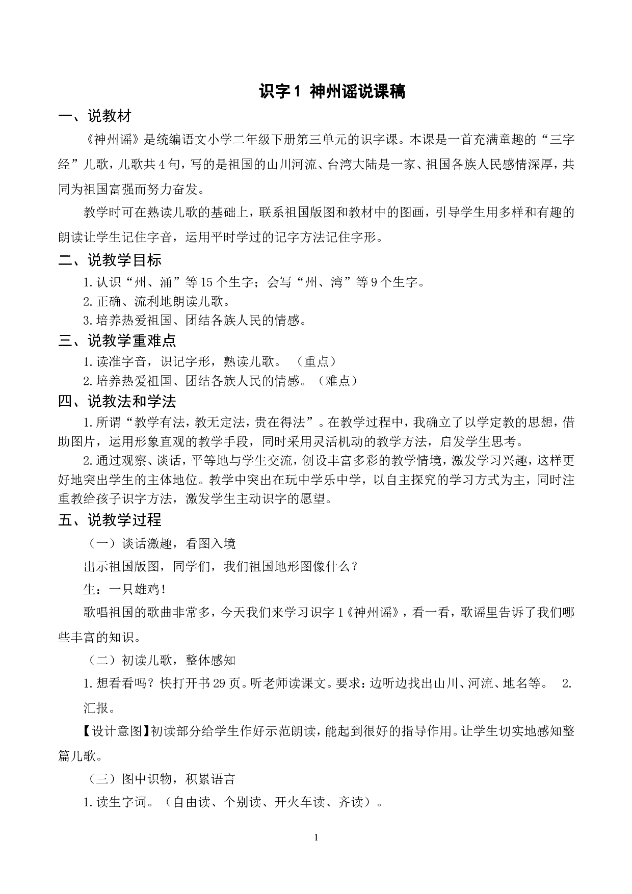 （说课稿）识字1  神州谣.doc 第1页