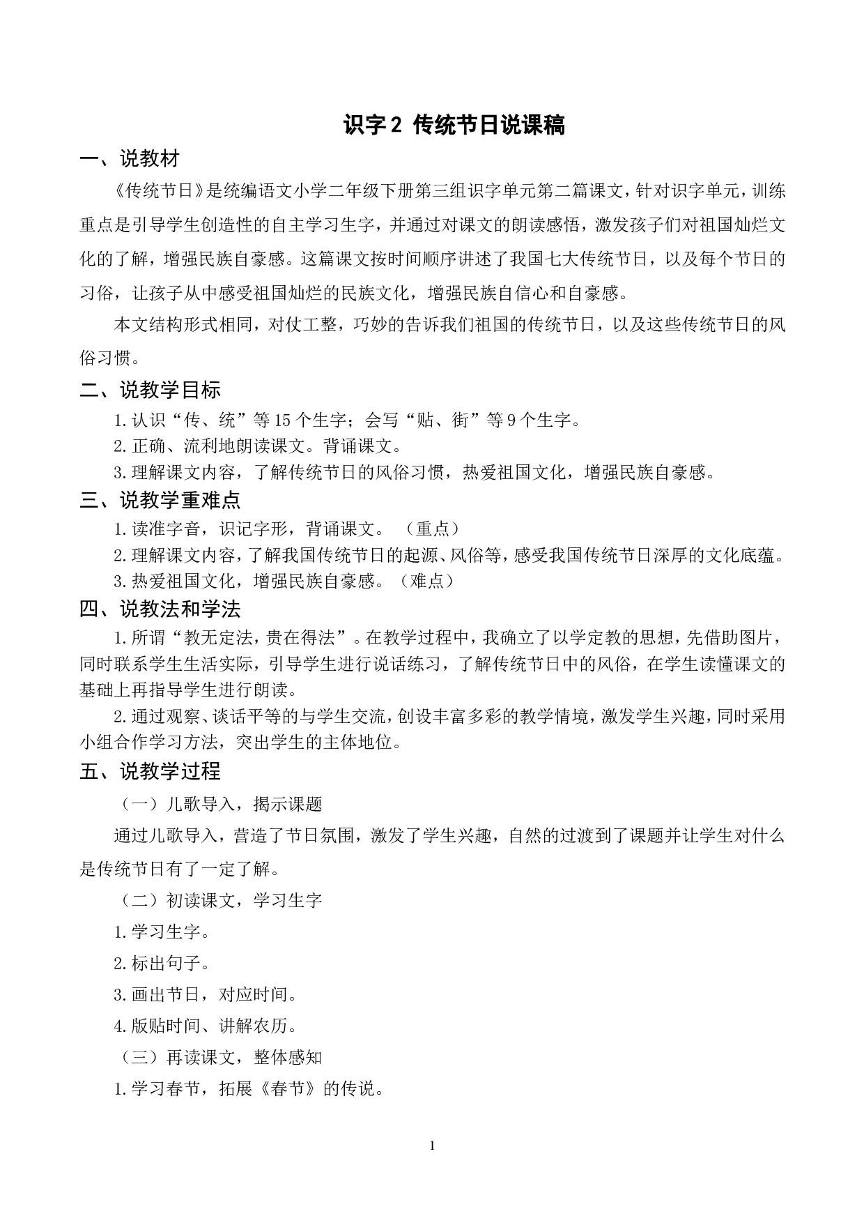 （说课稿）识字2  传统节日.doc 第1页