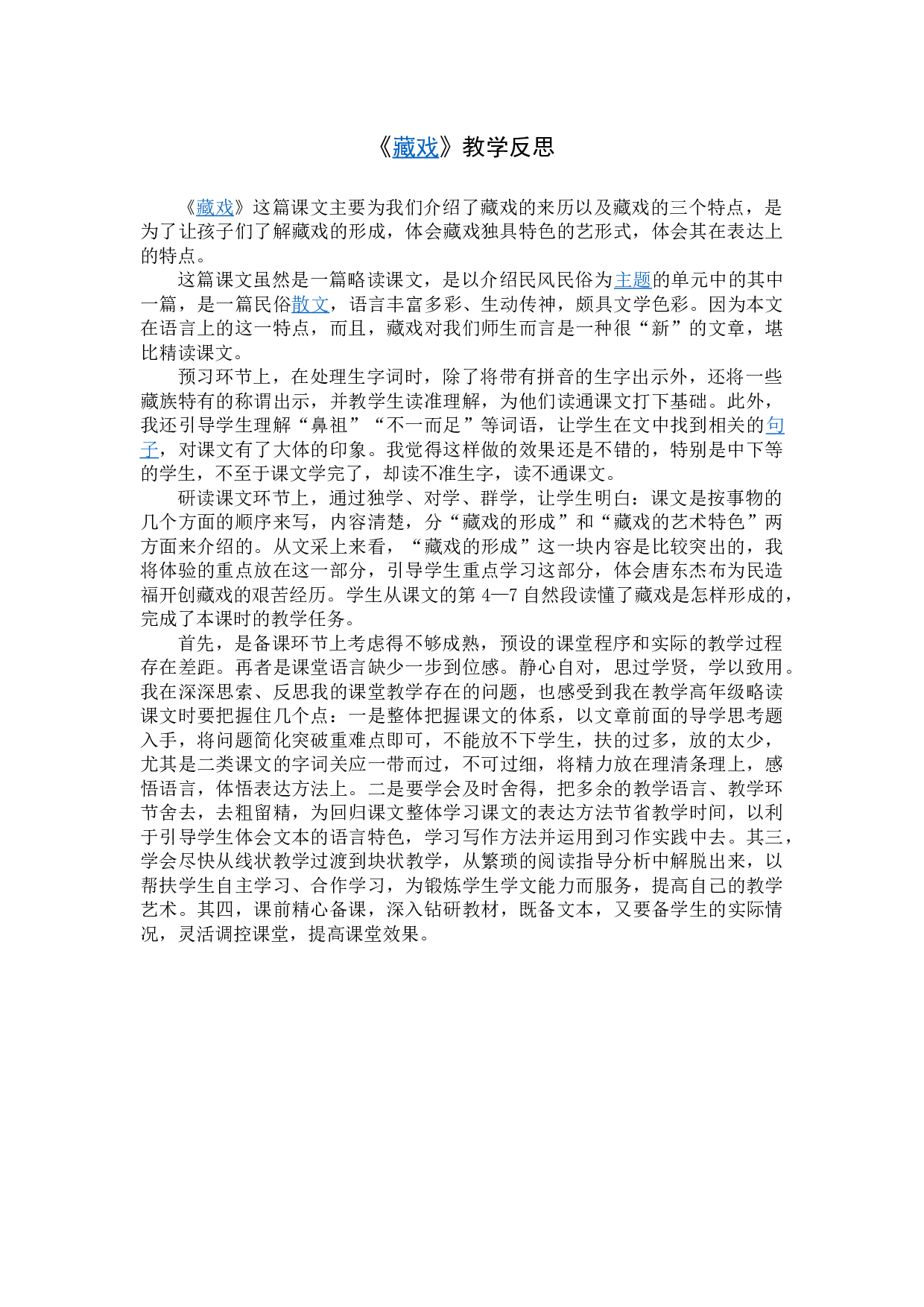 4《藏戏》 教学反思4.docx 第1页