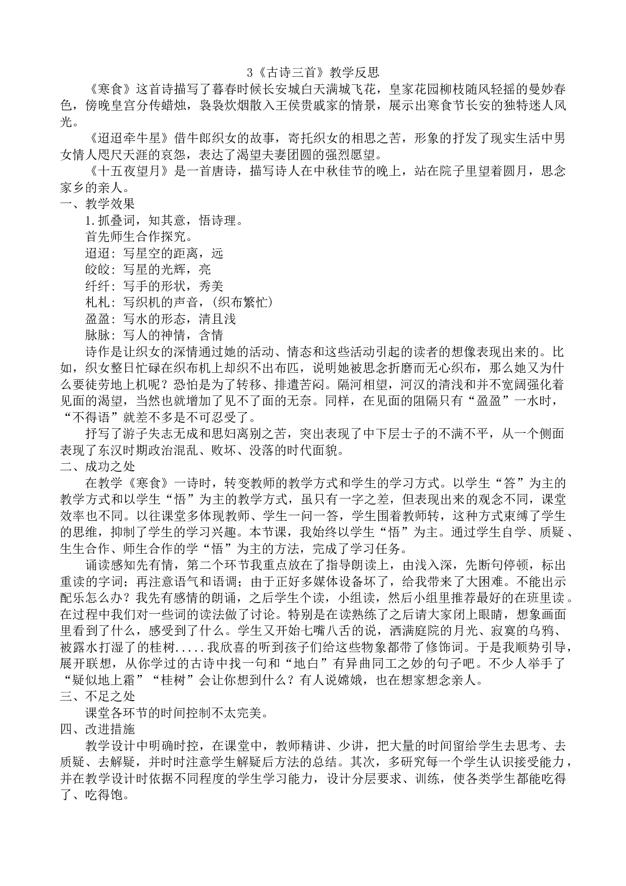3《古诗三首》教学反思1.docx 第1页