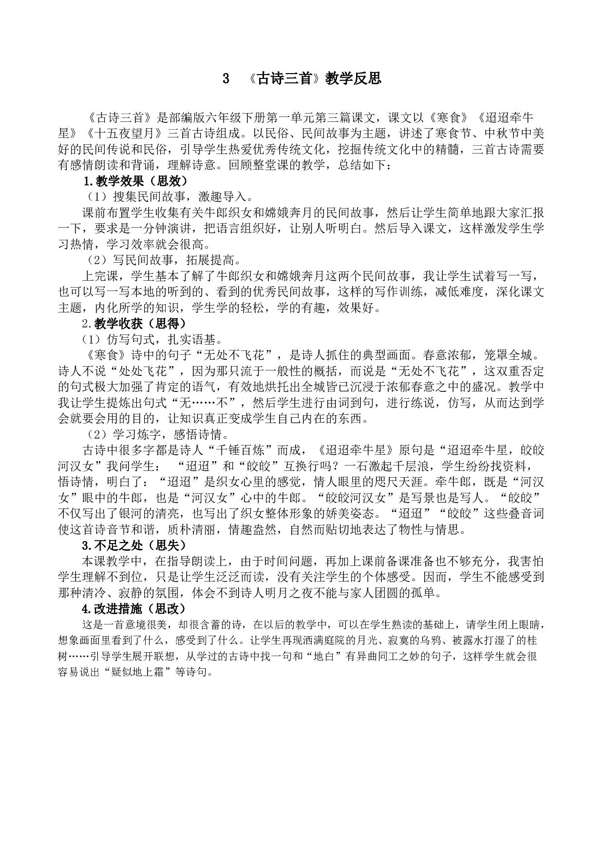 3《古诗三首》教学反思2.docx 第1页
