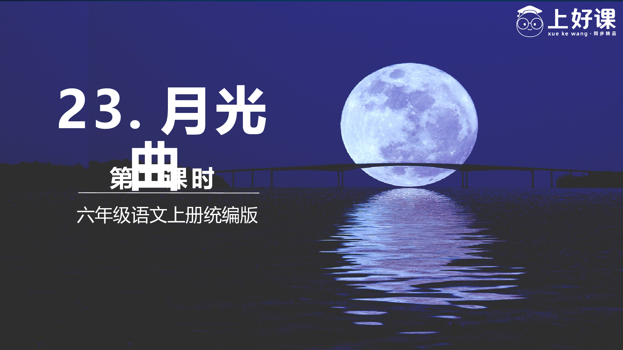 第23课《月光曲》（第二课时）（教学课件）-（统编版）(1).pptx 第1页