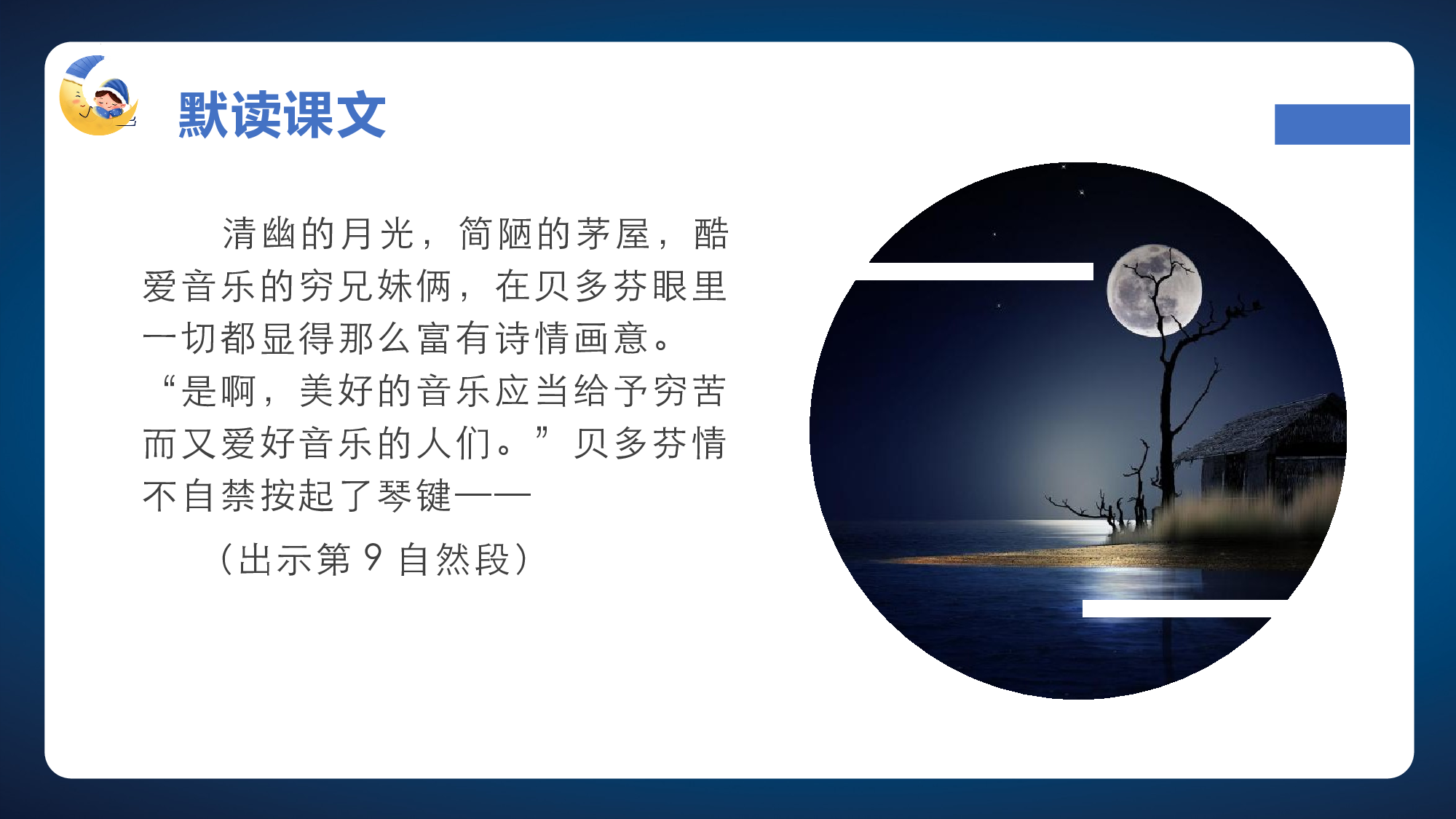 第23课《月光曲》（第二课时）（教学课件）-（统编版）(1).pptx 第7页