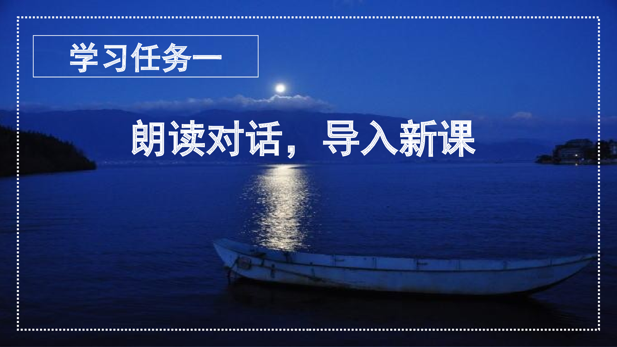 第23课《月光曲》（第二课时）（教学课件）-（统编版）(1).pptx 第2页