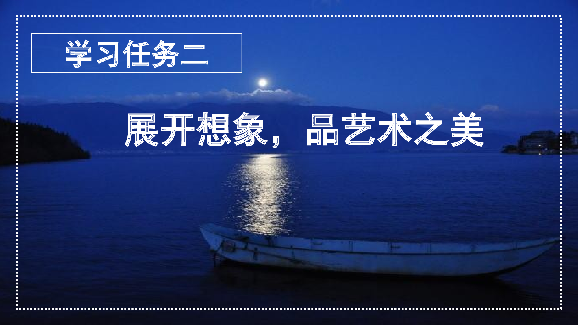 第23课《月光曲》（第二课时）（教学课件）-（统编版）(1).pptx 第6页