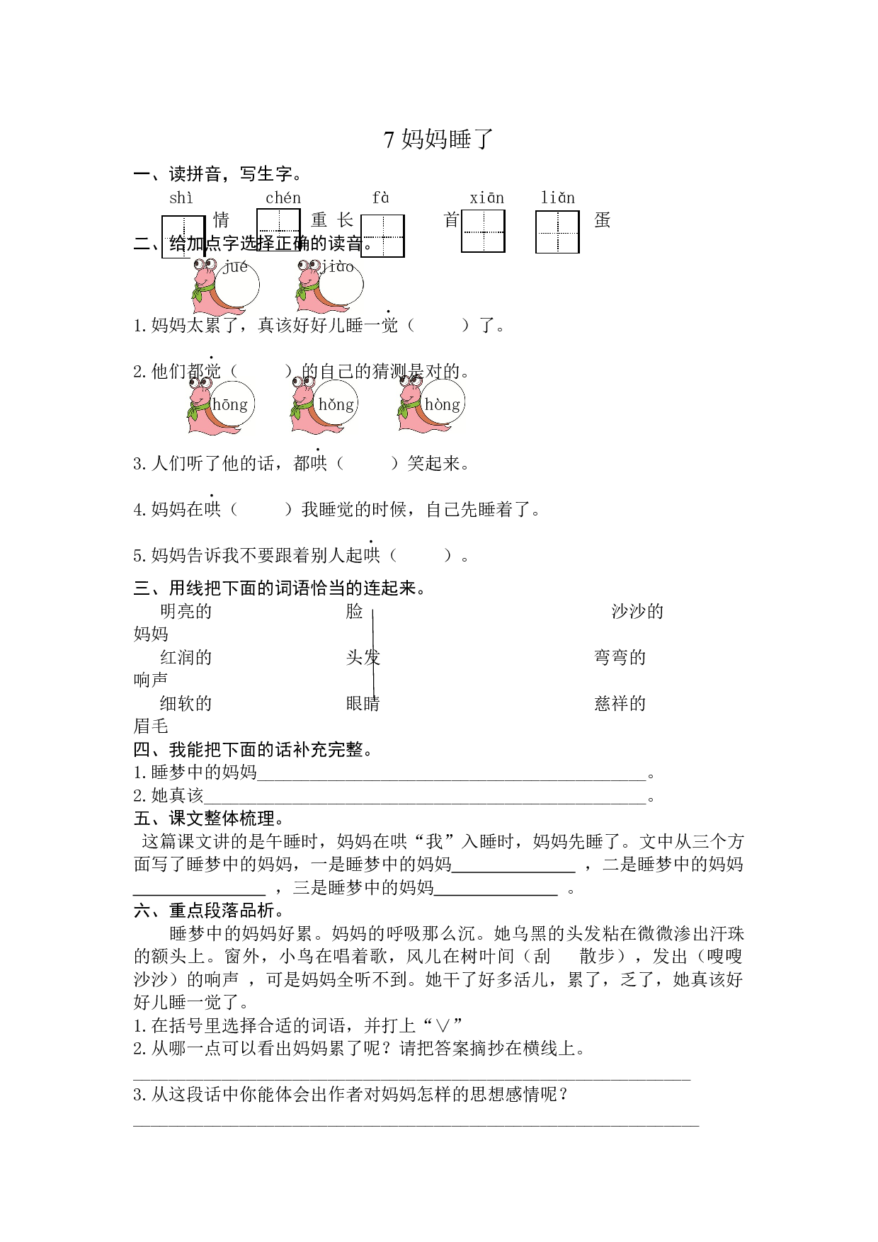7 妈妈睡了 课时练习（含答案）.docx 第1页