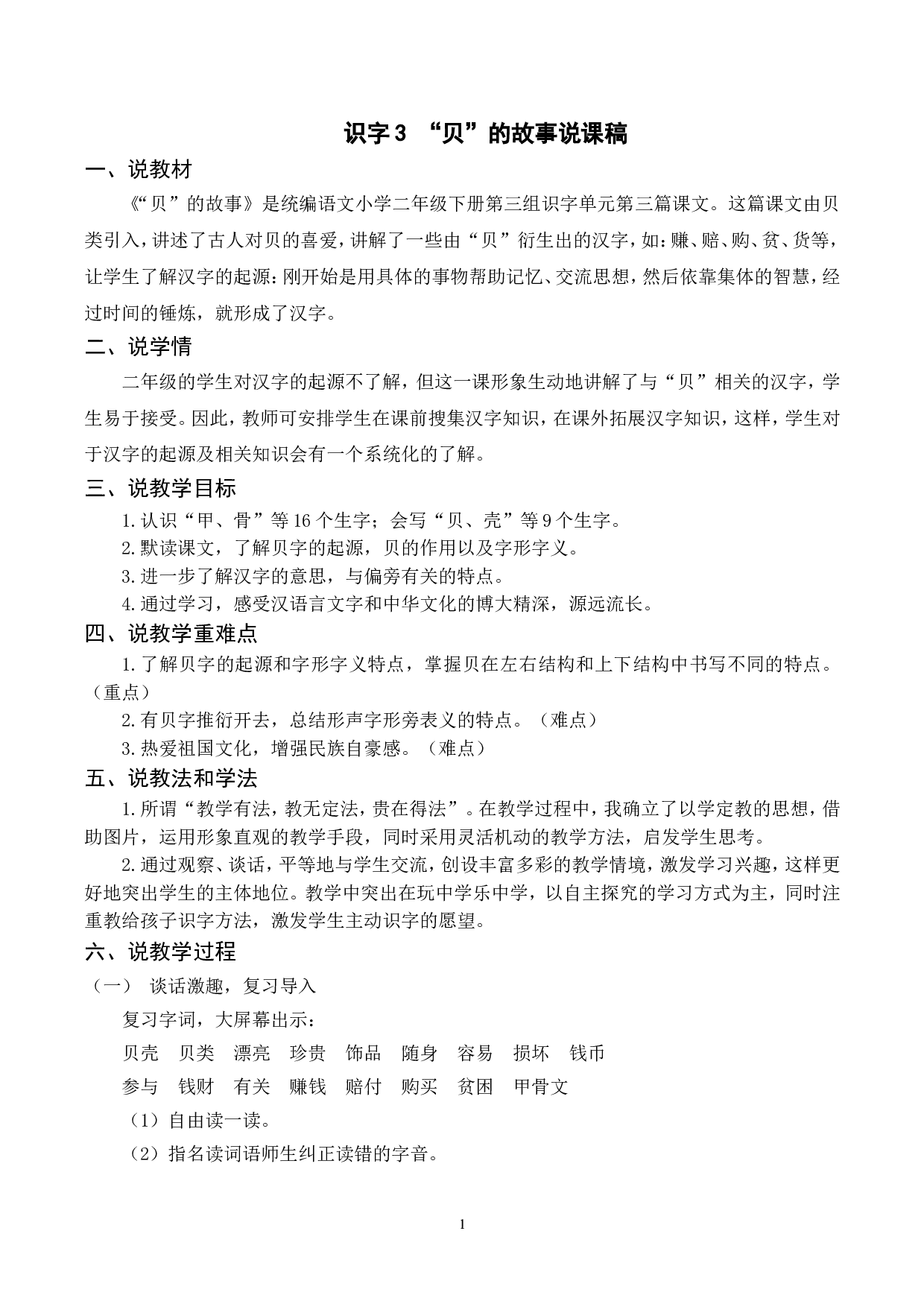 （说课稿）识字3  &ldquo;贝&rdquo;的故事.doc 第1页