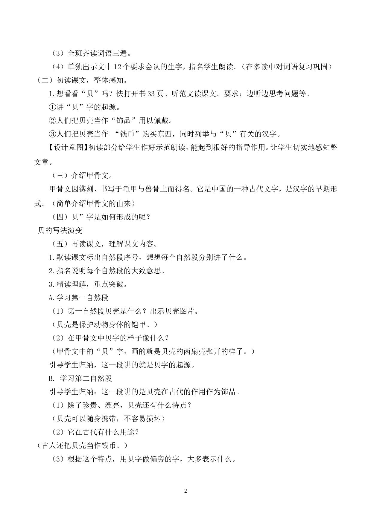 （说课稿）识字3  &ldquo;贝&rdquo;的故事.doc 第2页