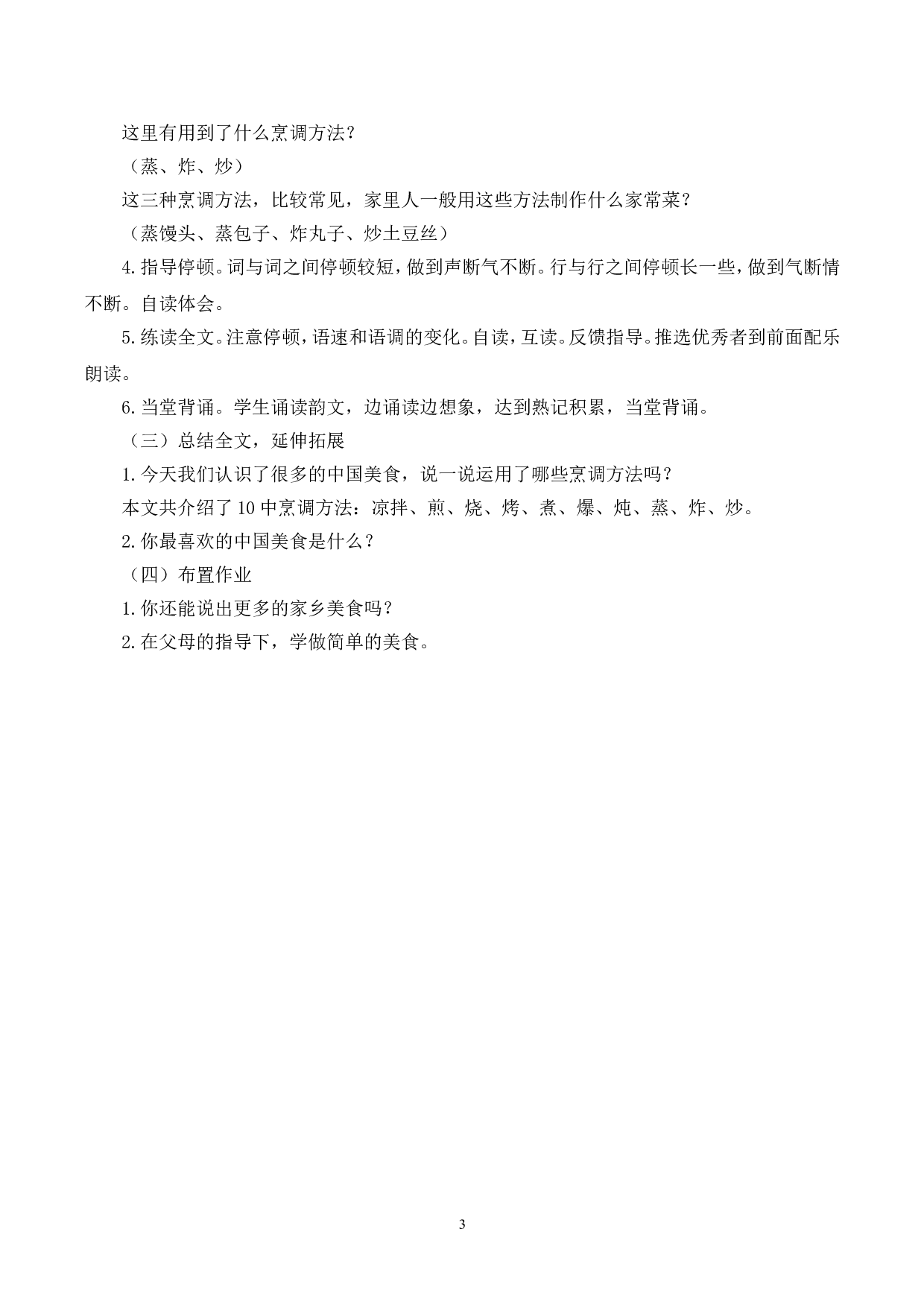 （说课稿）识字4  中国美食.doc 第3页