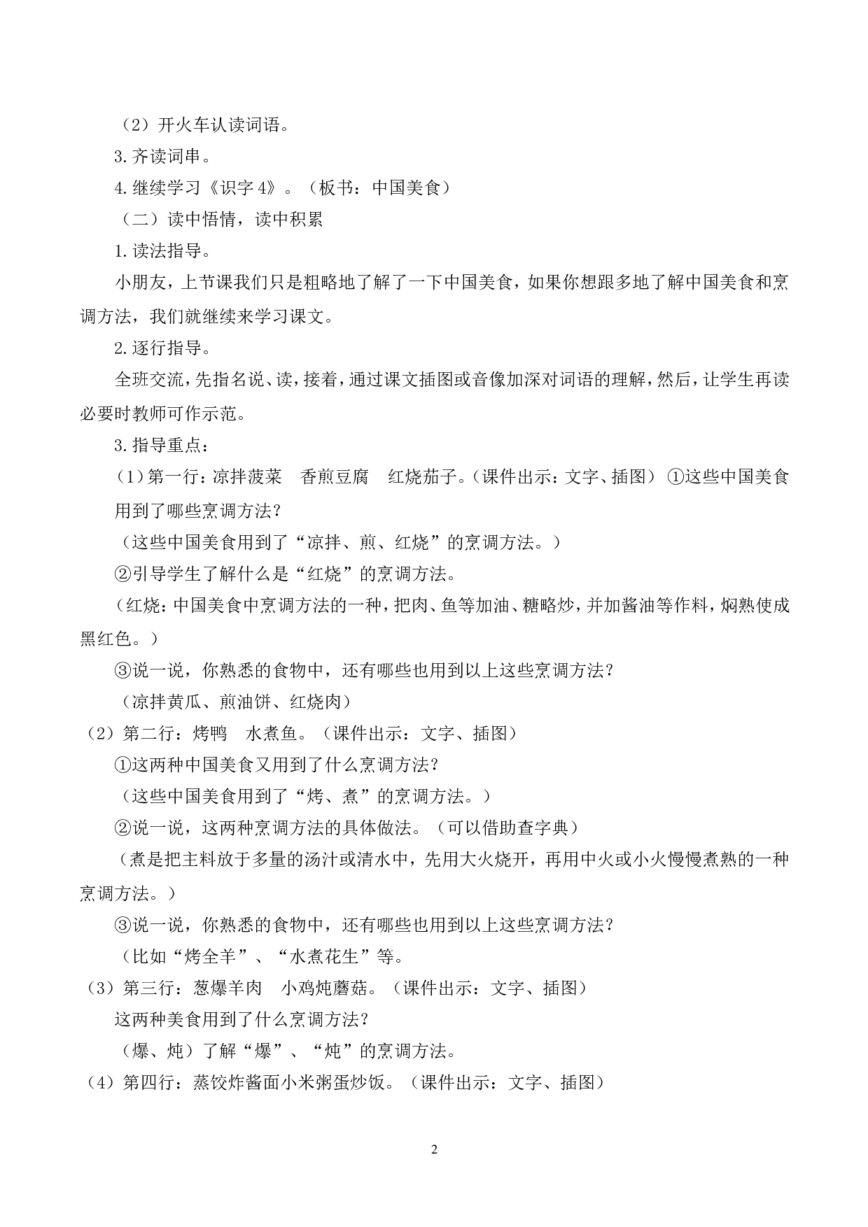 （说课稿）识字4  中国美食.doc 第2页