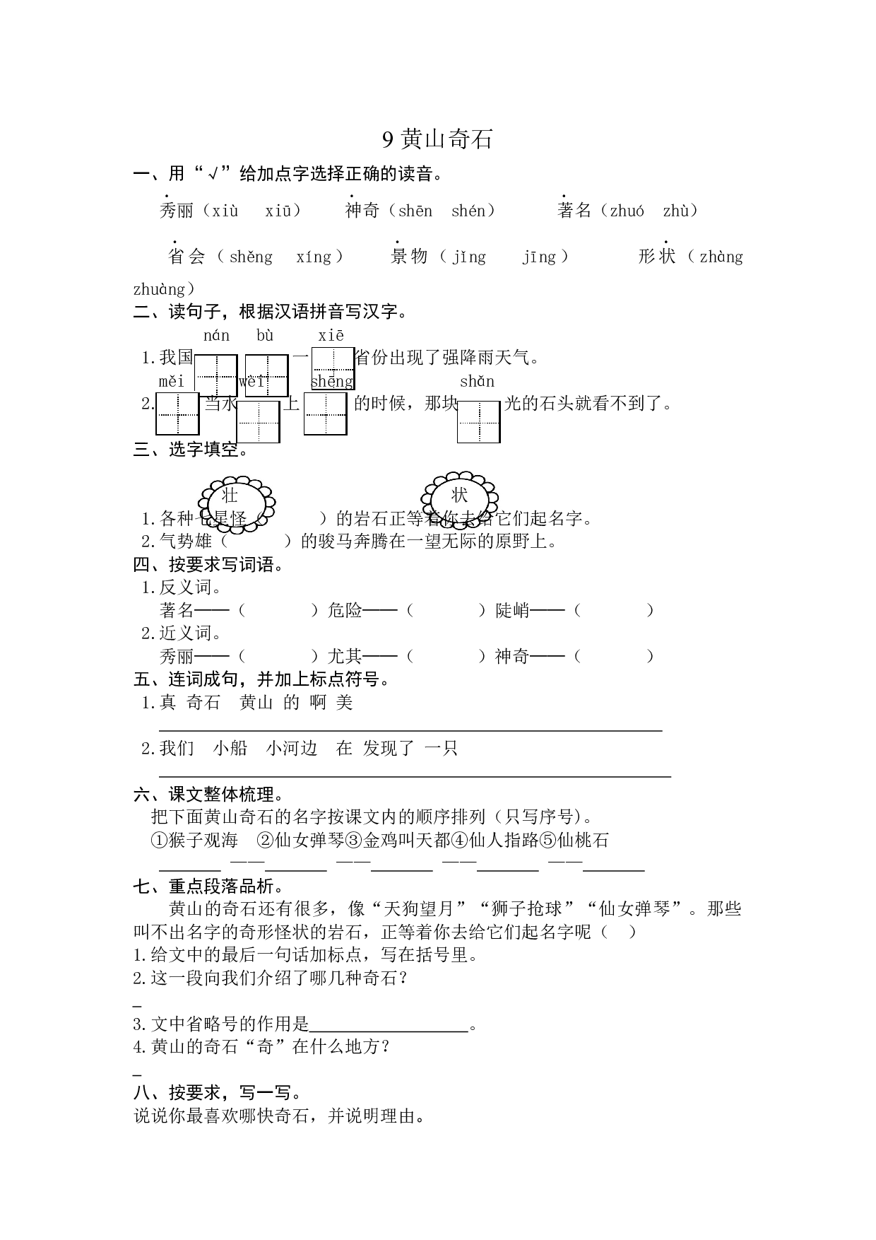 9 黄山奇石 课时练习（含答案）.docx 第1页