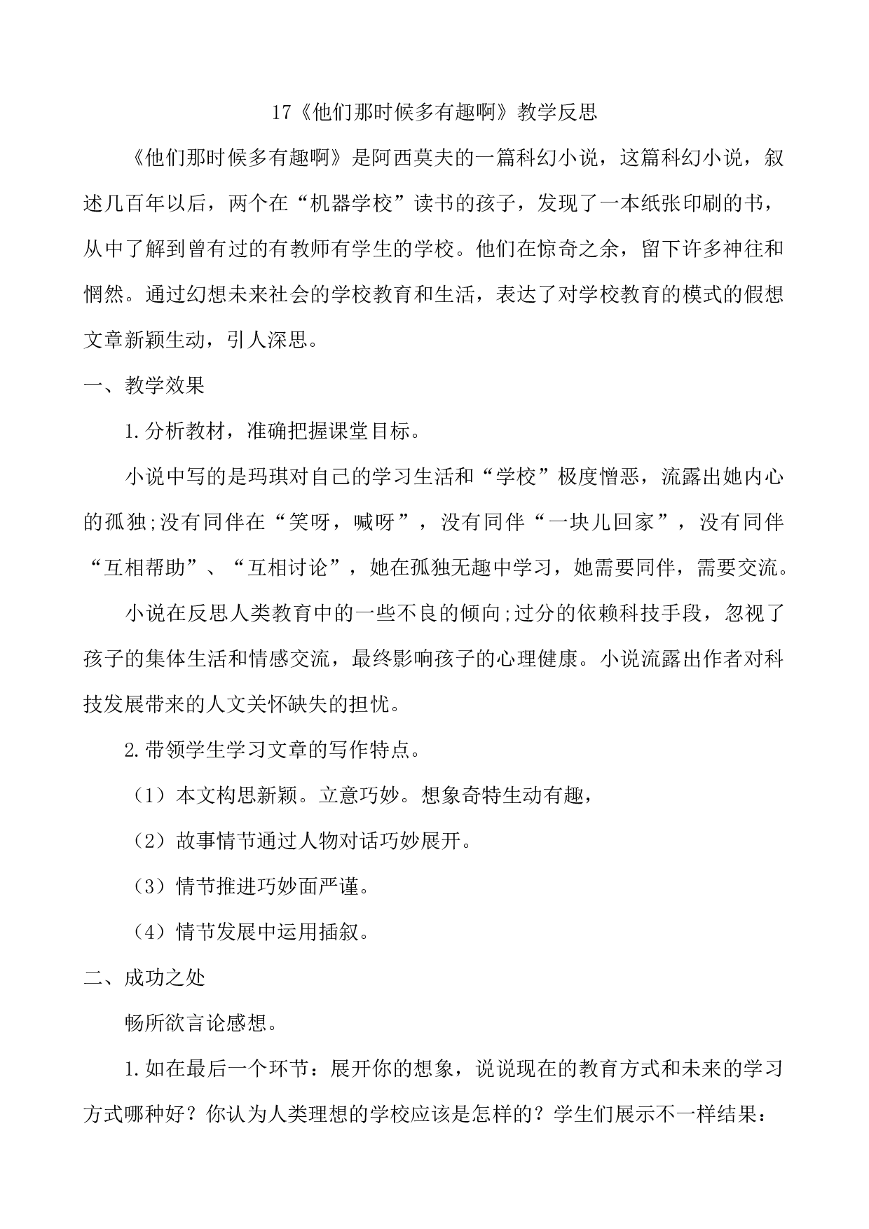 17《他们那时候多有趣啊》教学反思2.docx 第1页