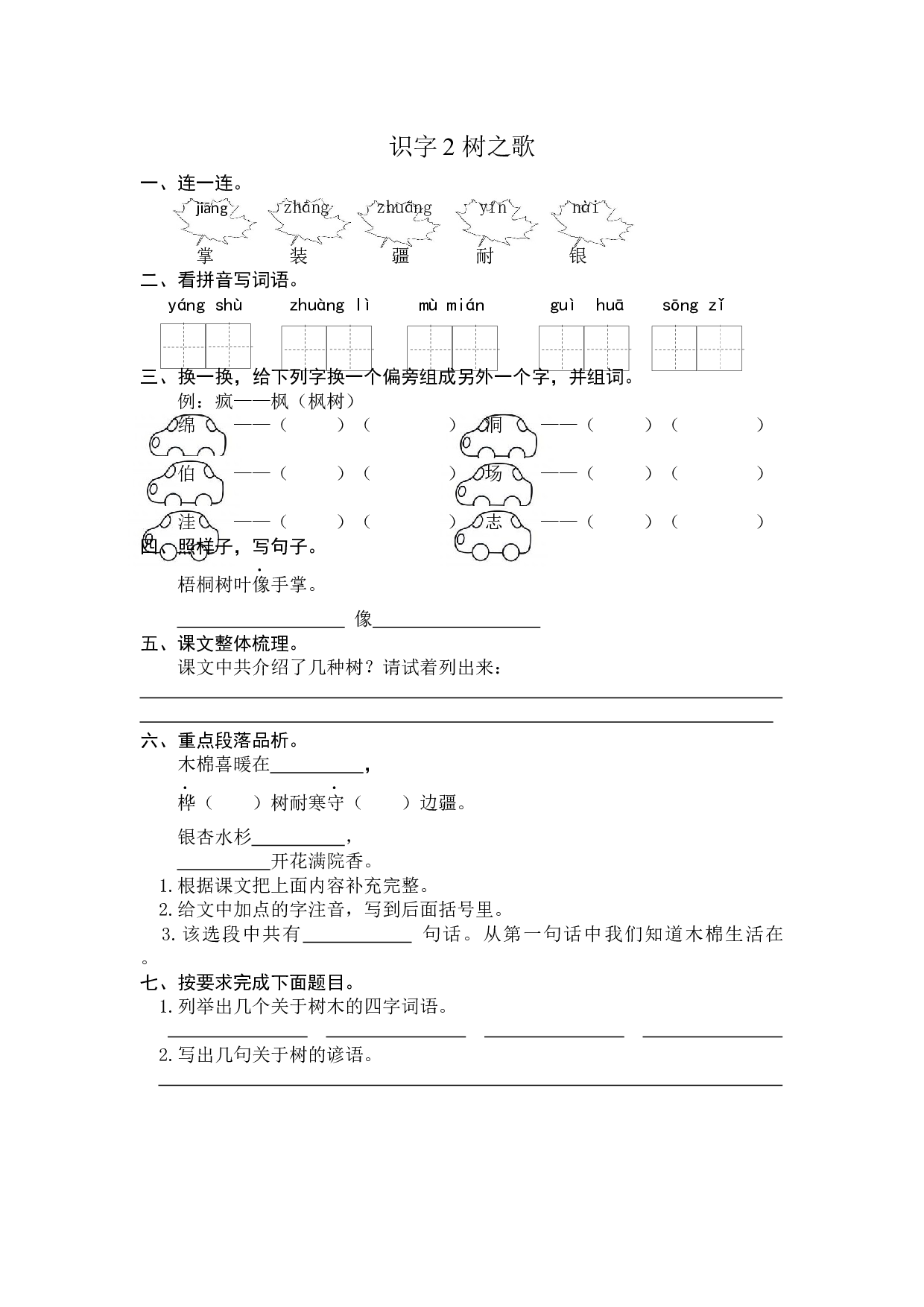 识字2 树之歌 课时练习（含答案）.docx 第1页