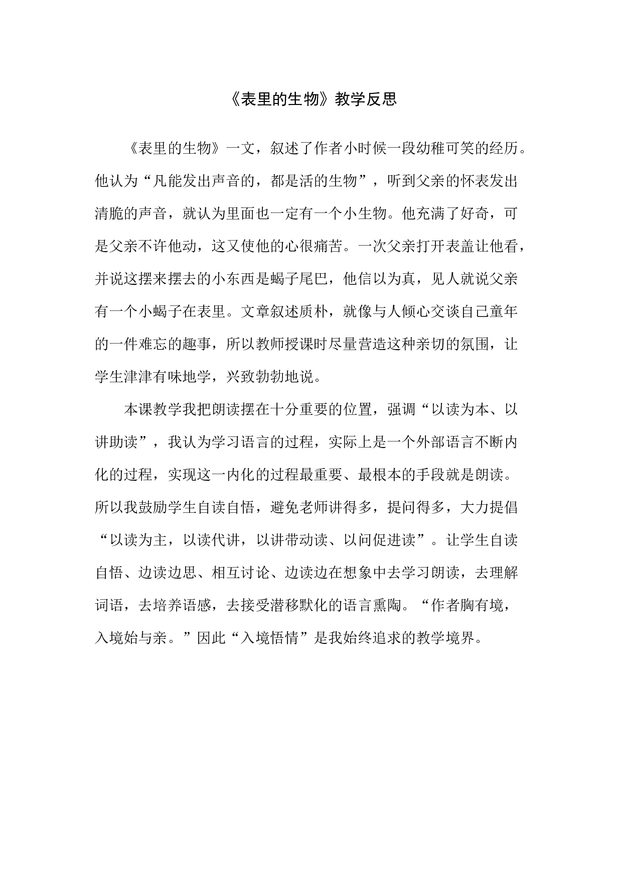 16《表里的生物》教学反思3.docx 第1页