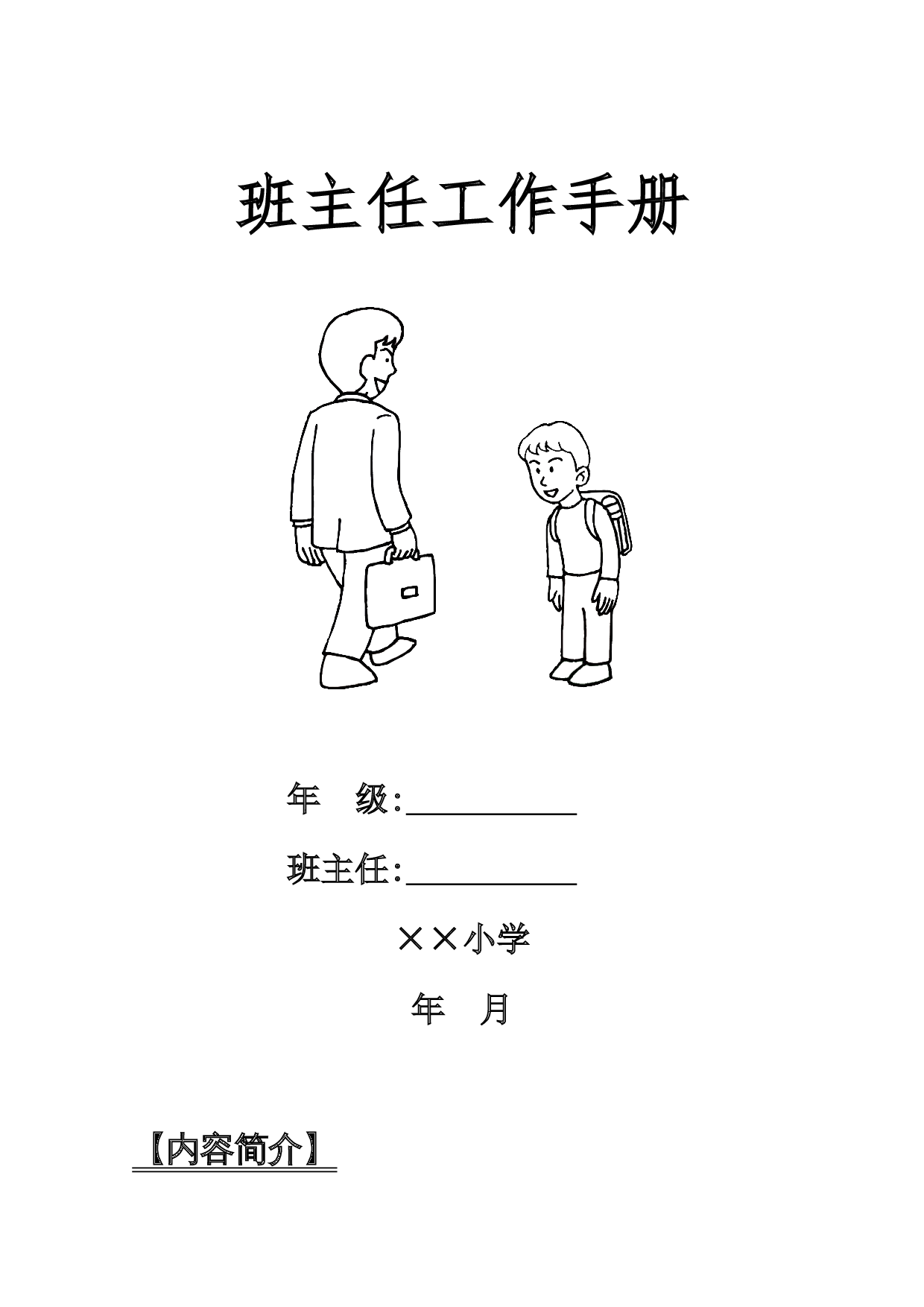 小学班主任工作手册.doc 第1页