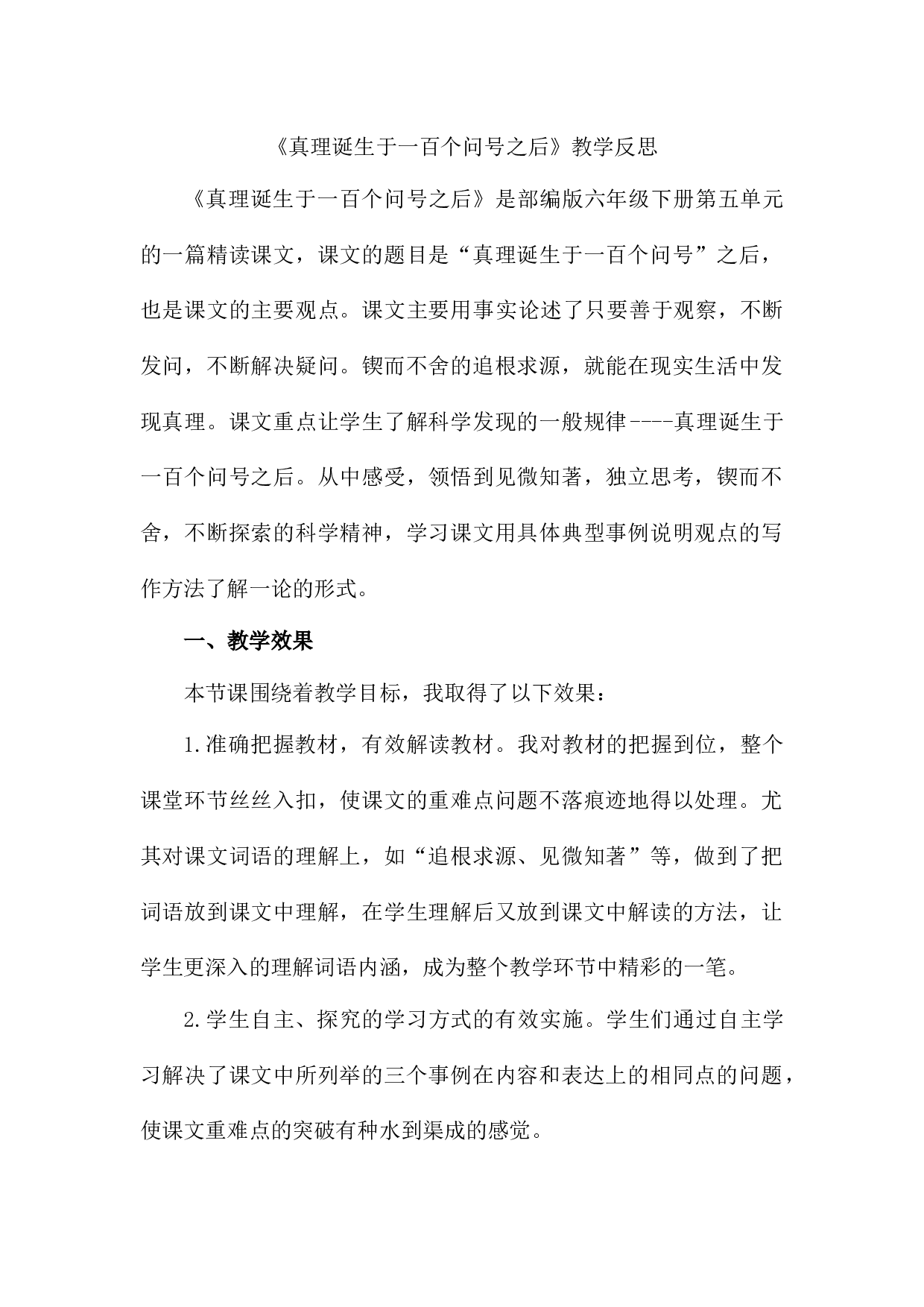 15《真理诞生于一百个问号之后》 教学反思2.docx 第1页