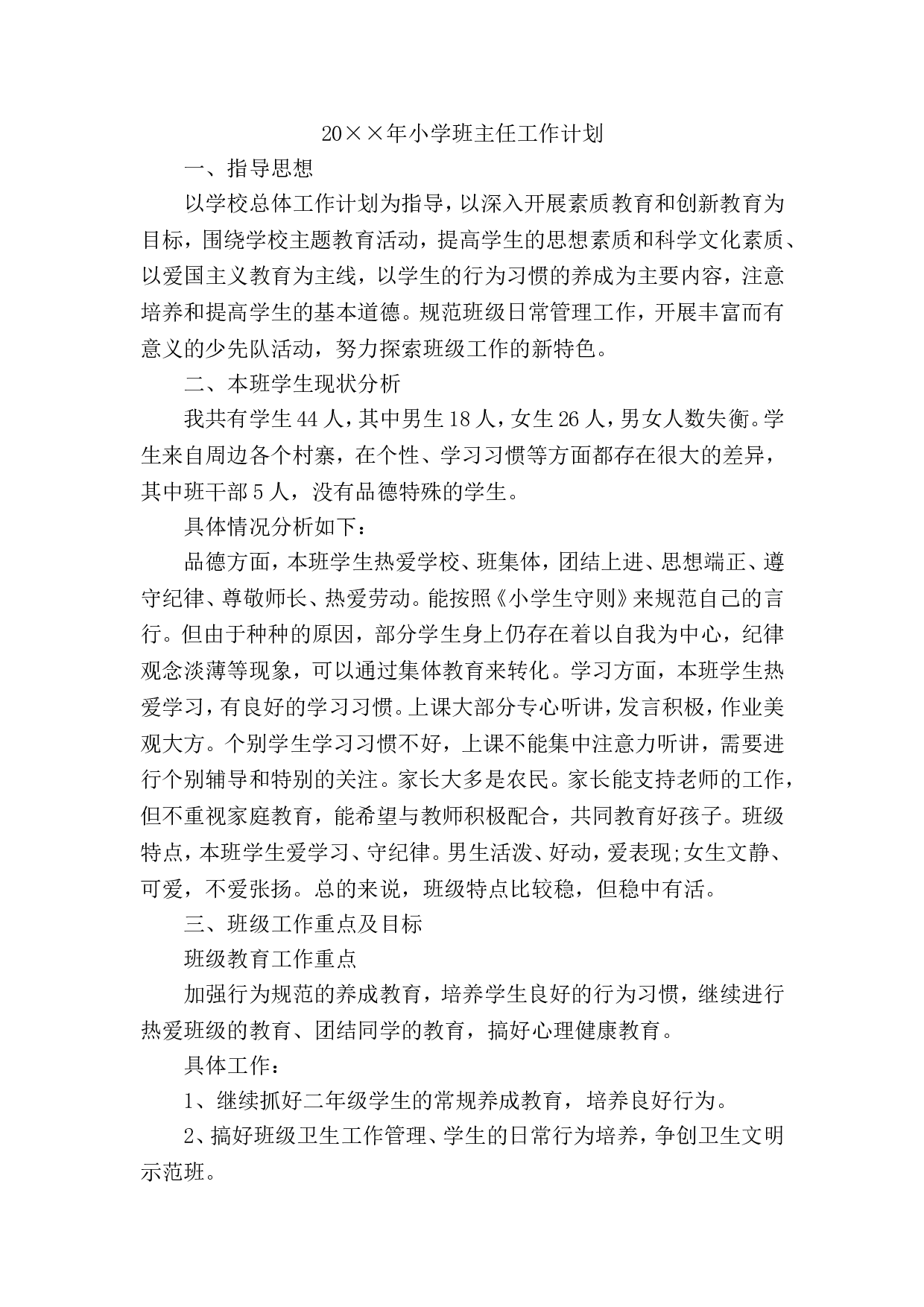 小学班主任工作计划.doc 第1页