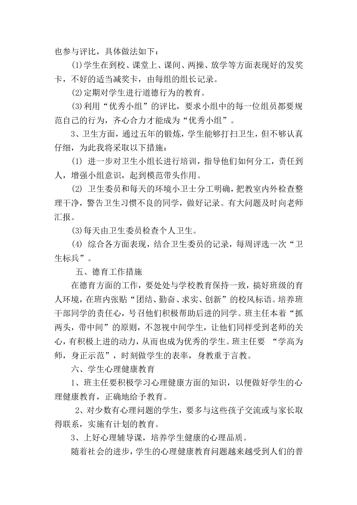 小学班主任工作计划.doc 第3页