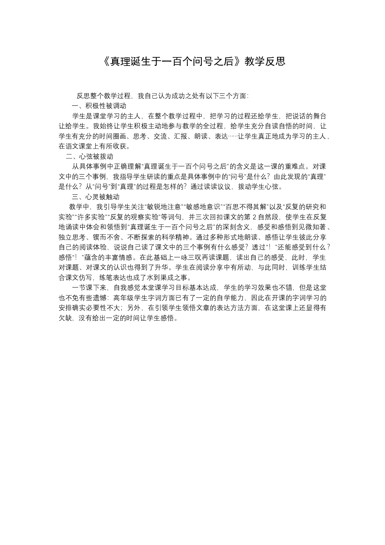 15《真理诞生于一百个问号之后》 教学反思4.docx 第1页