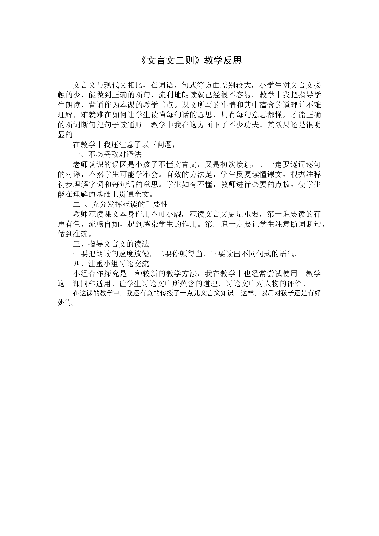 14《文言文二则》教学反思2.docx 第1页