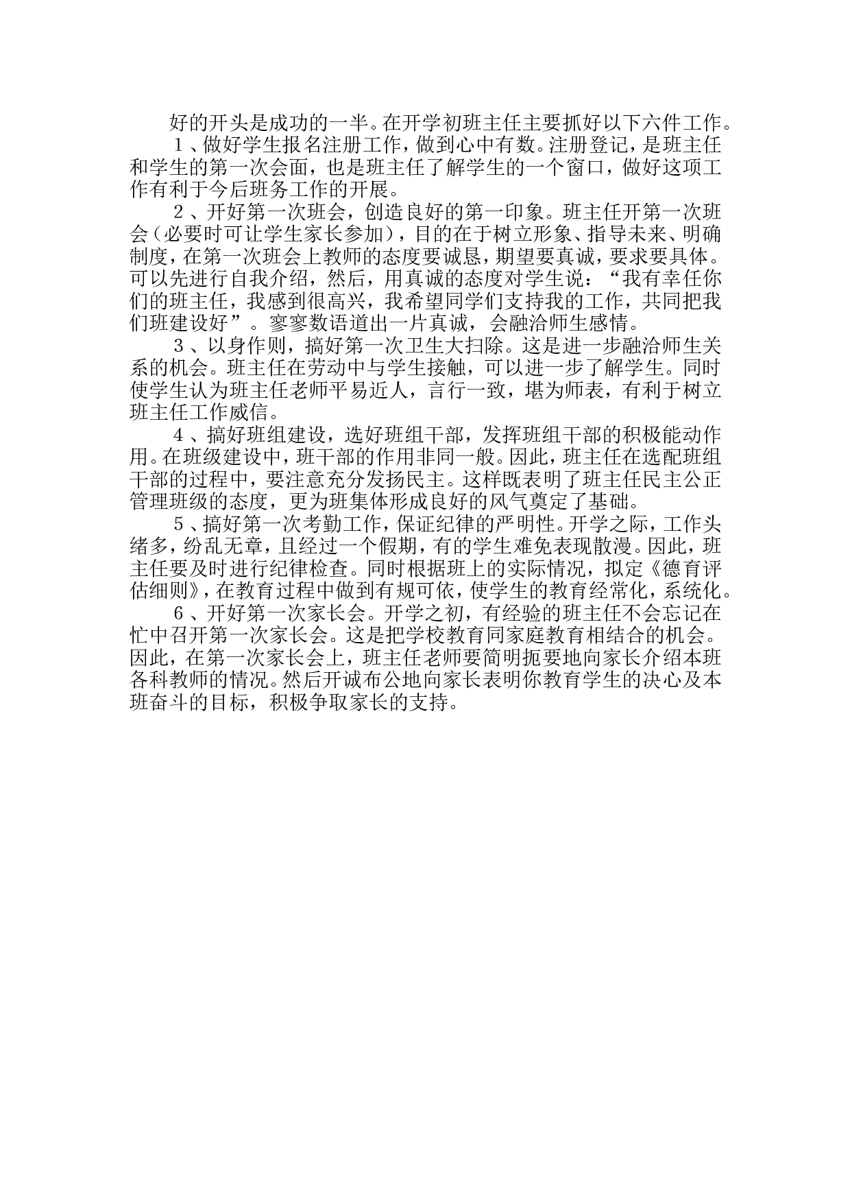 开学初班主任要做好六件事.doc 第1页