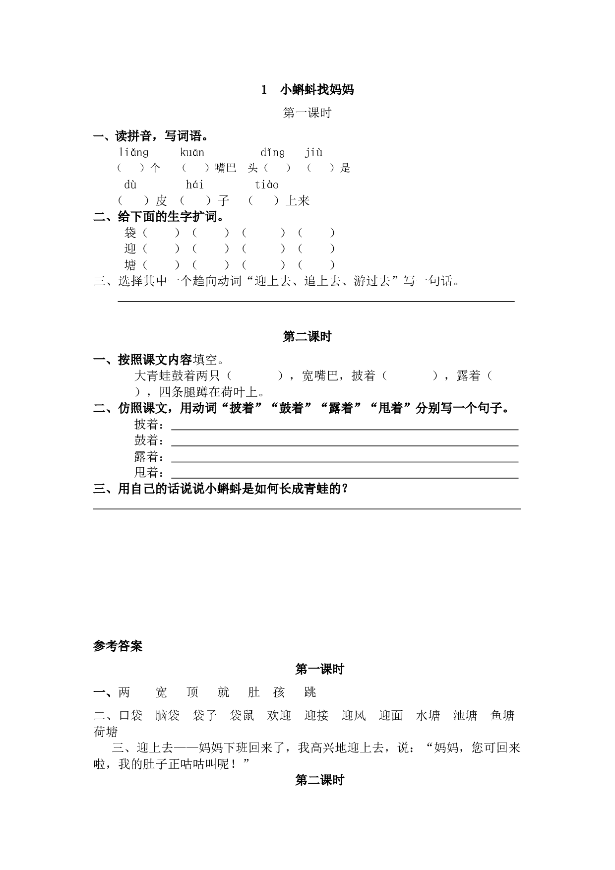 1 小蝌蚪找妈妈.docx 第1页