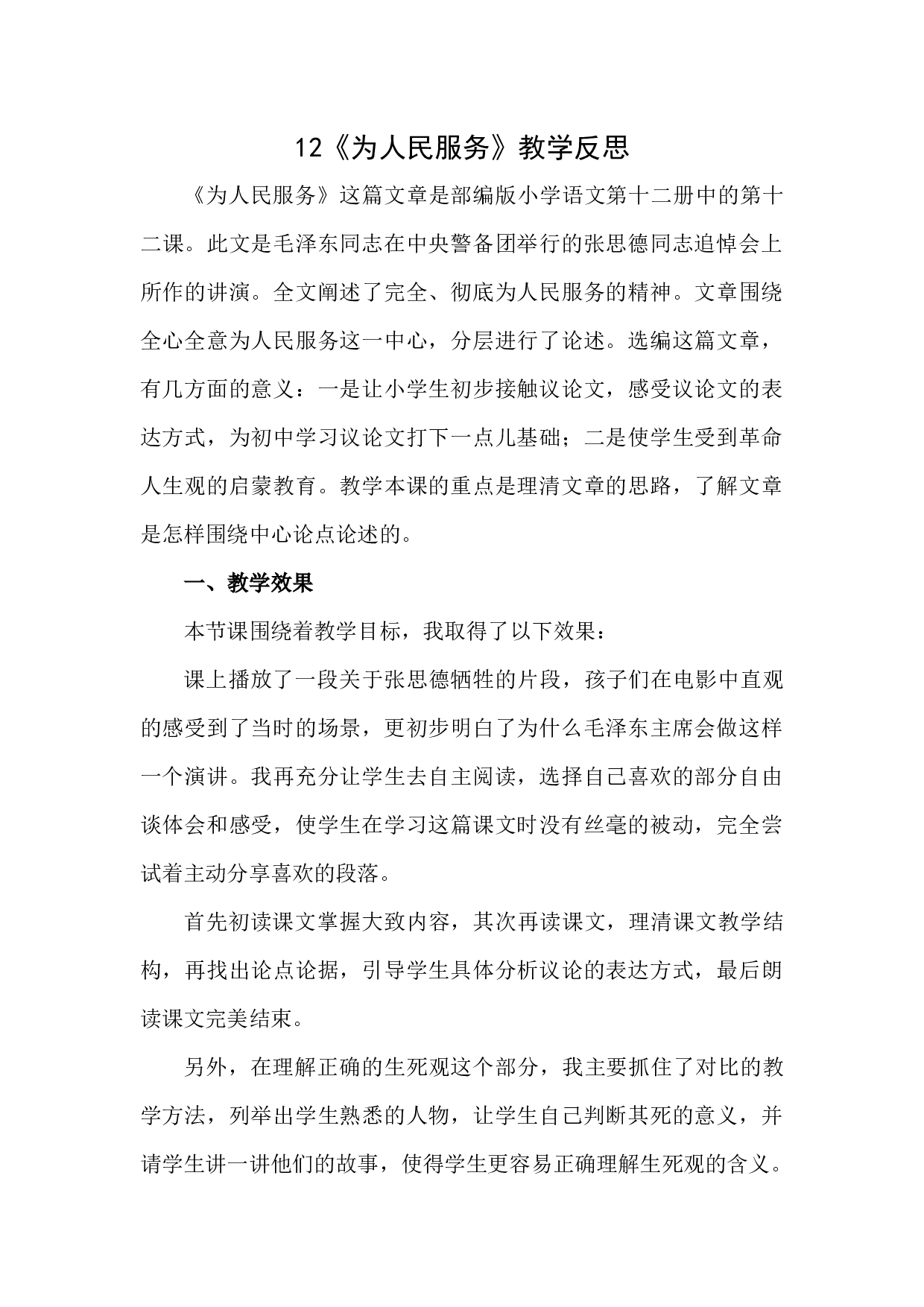 12 《为人民服务》教学反思1.docx 第1页
