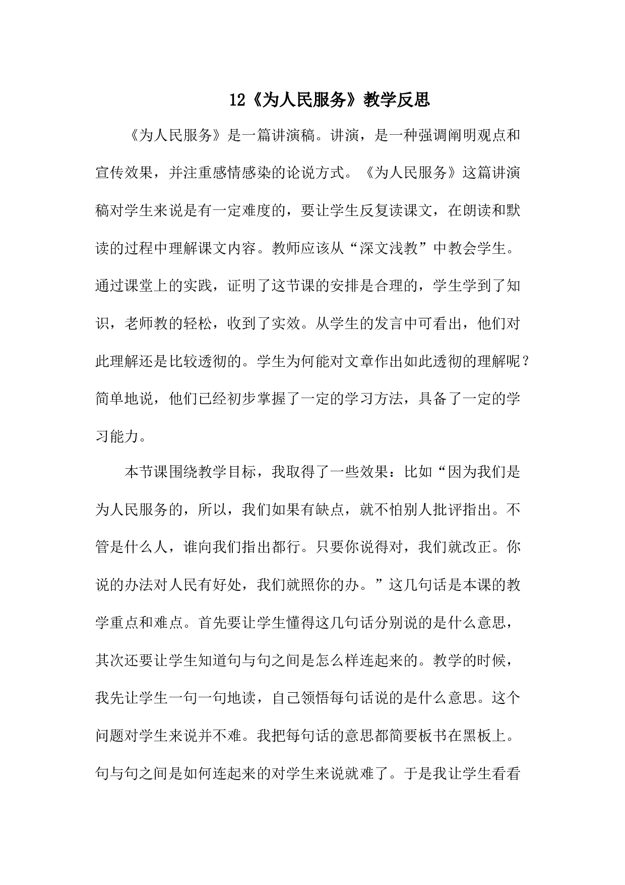 12 《为人民服务》教学反思3.docx 第1页