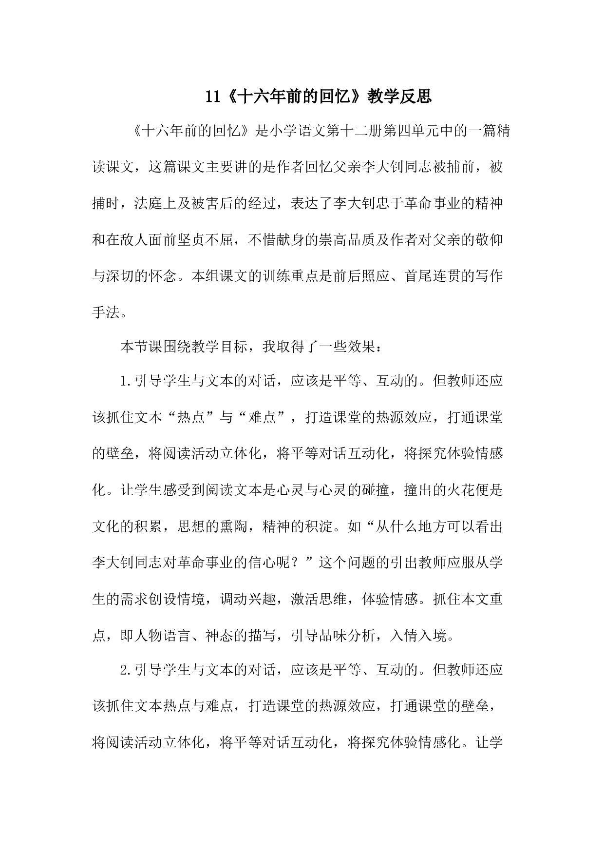 11《十六年前的回忆》教学反思3.docx 第1页