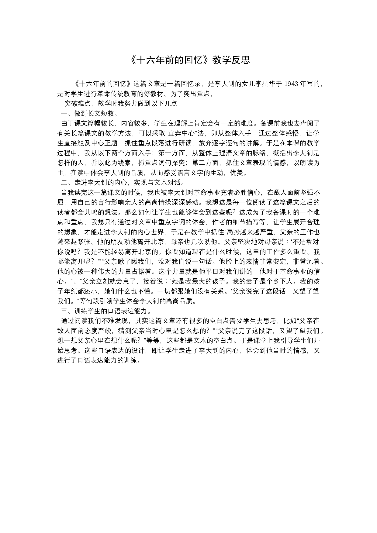 11《十六年前的回忆》教学反思4.docx 第1页