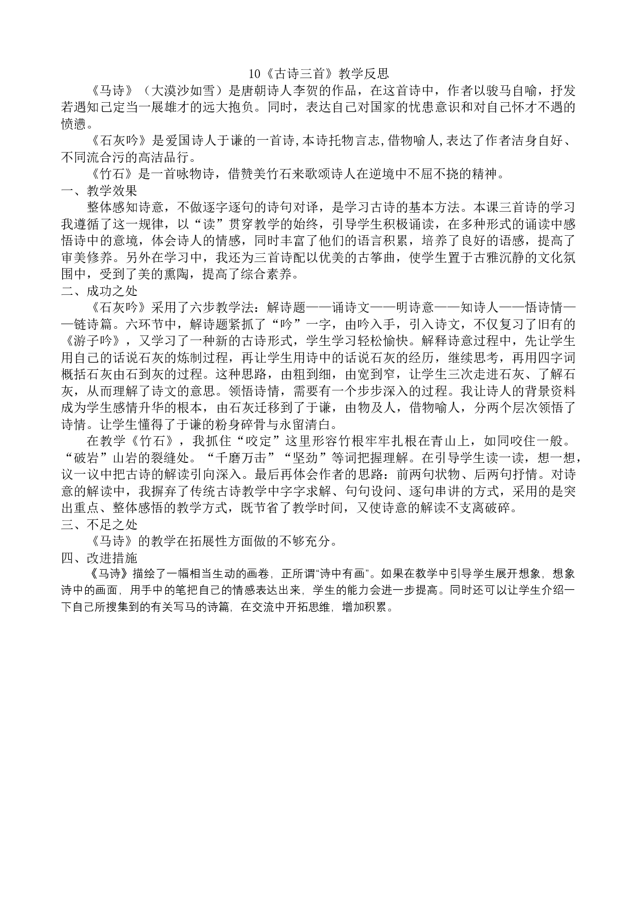 10《古诗三首》教学反思2.docx 第1页