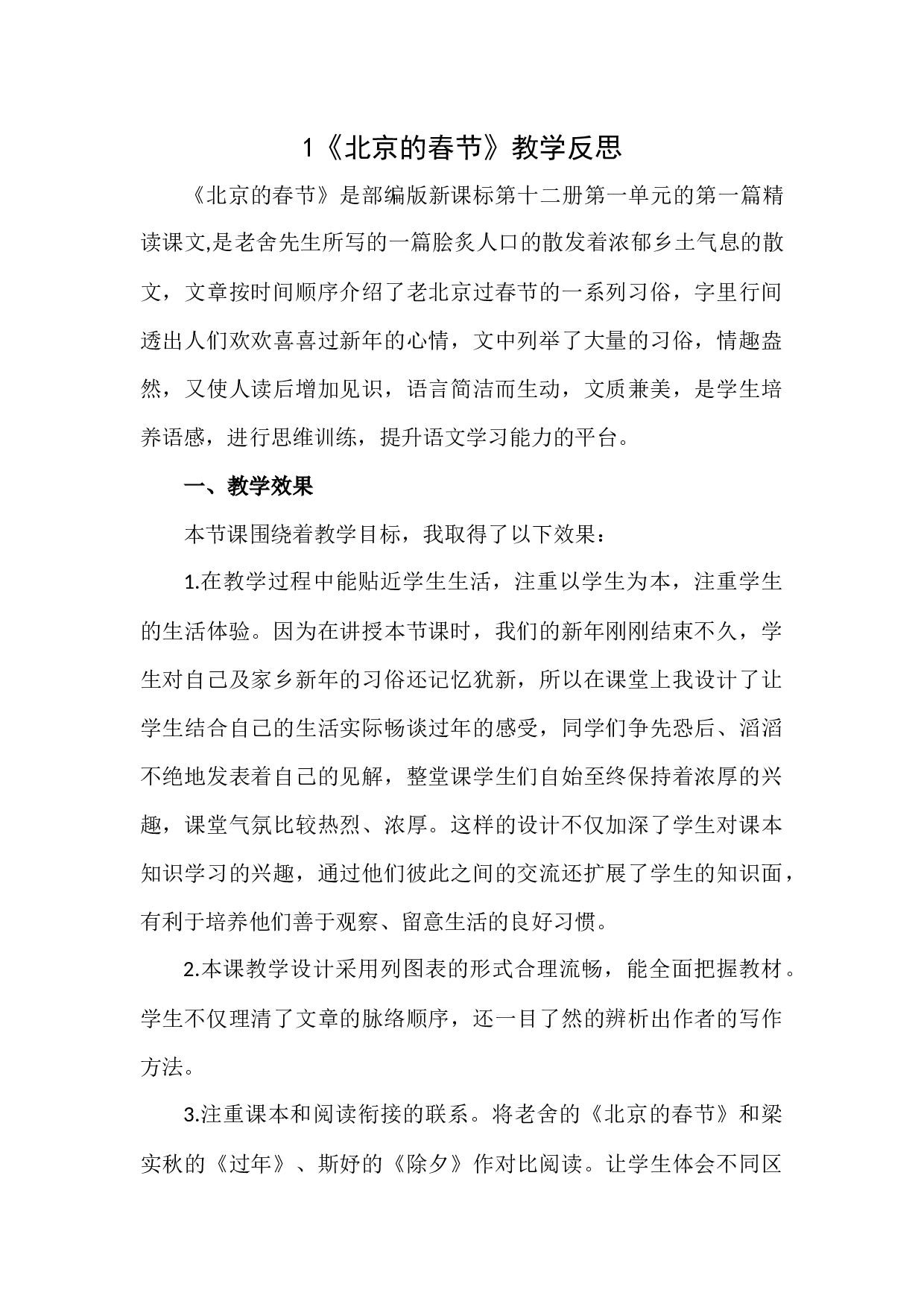 1 《北京的春节》 教学反思1.docx 第1页