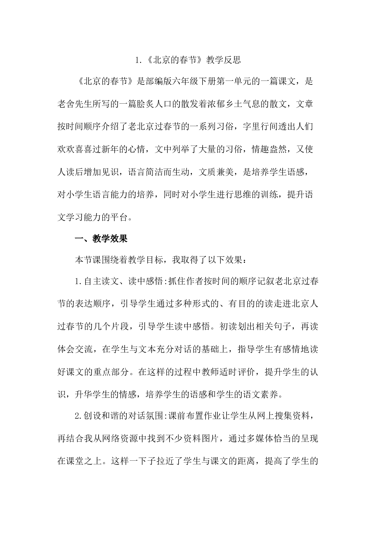 1 《北京的春节》 教学反思2.docx 第1页