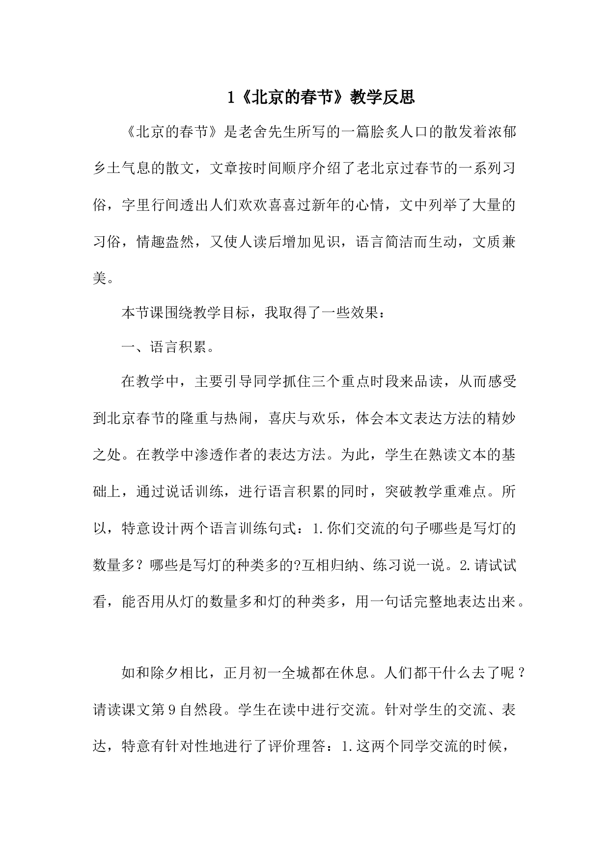 1 《北京的春节》 教学反思3.docx 第1页