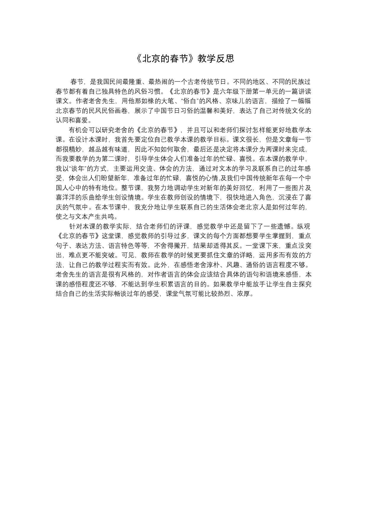 1 《北京的春节》 教学反思4.docx 第1页