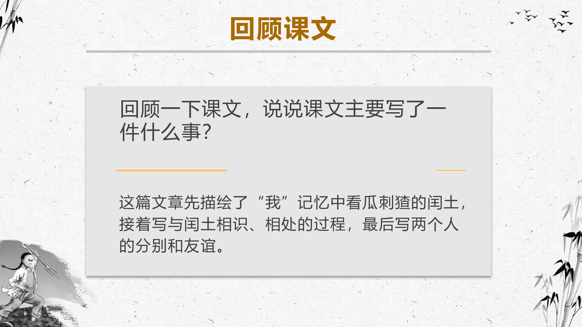 第25课《少年闰土》（第二课时）（教学课件）-（统编版）(1).pptx 第4页