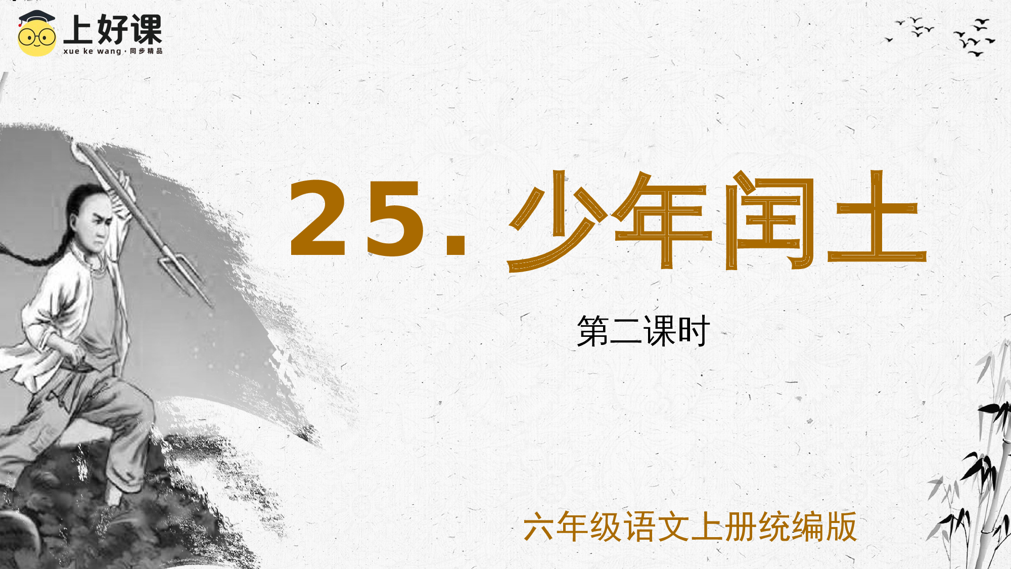 第25课《少年闰土》（第二课时）（教学课件）-（统编版）(1).pptx 第1页