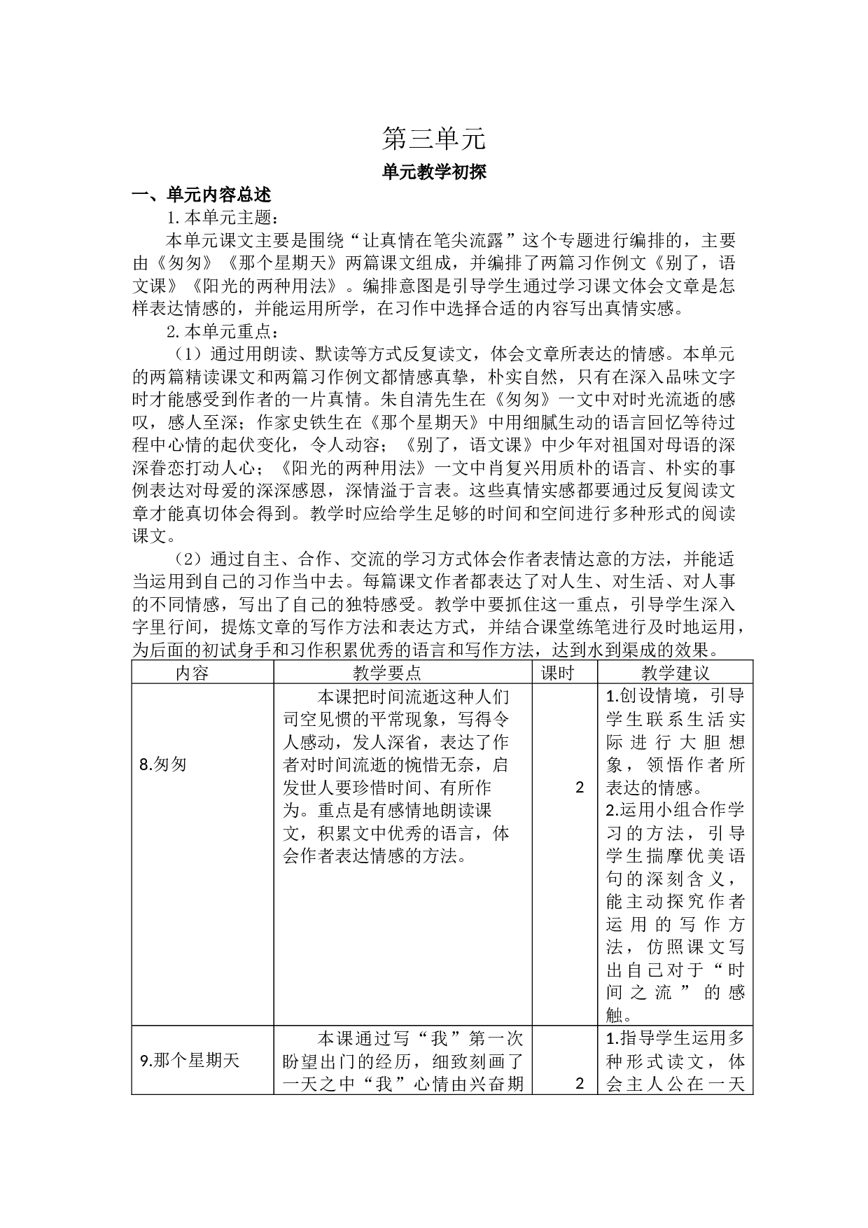 第三单元教学初探.docx 第1页