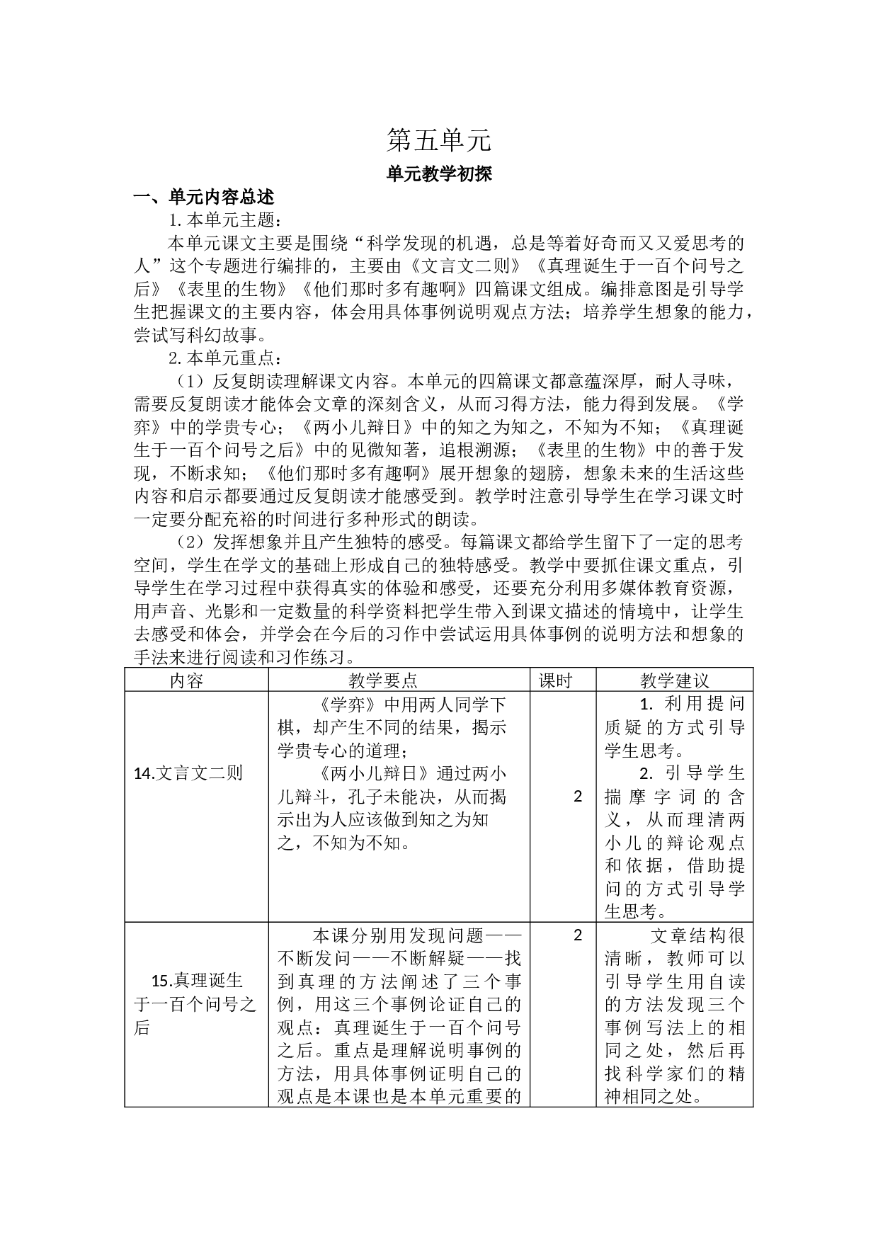 第五单元教学初探.docx 第1页